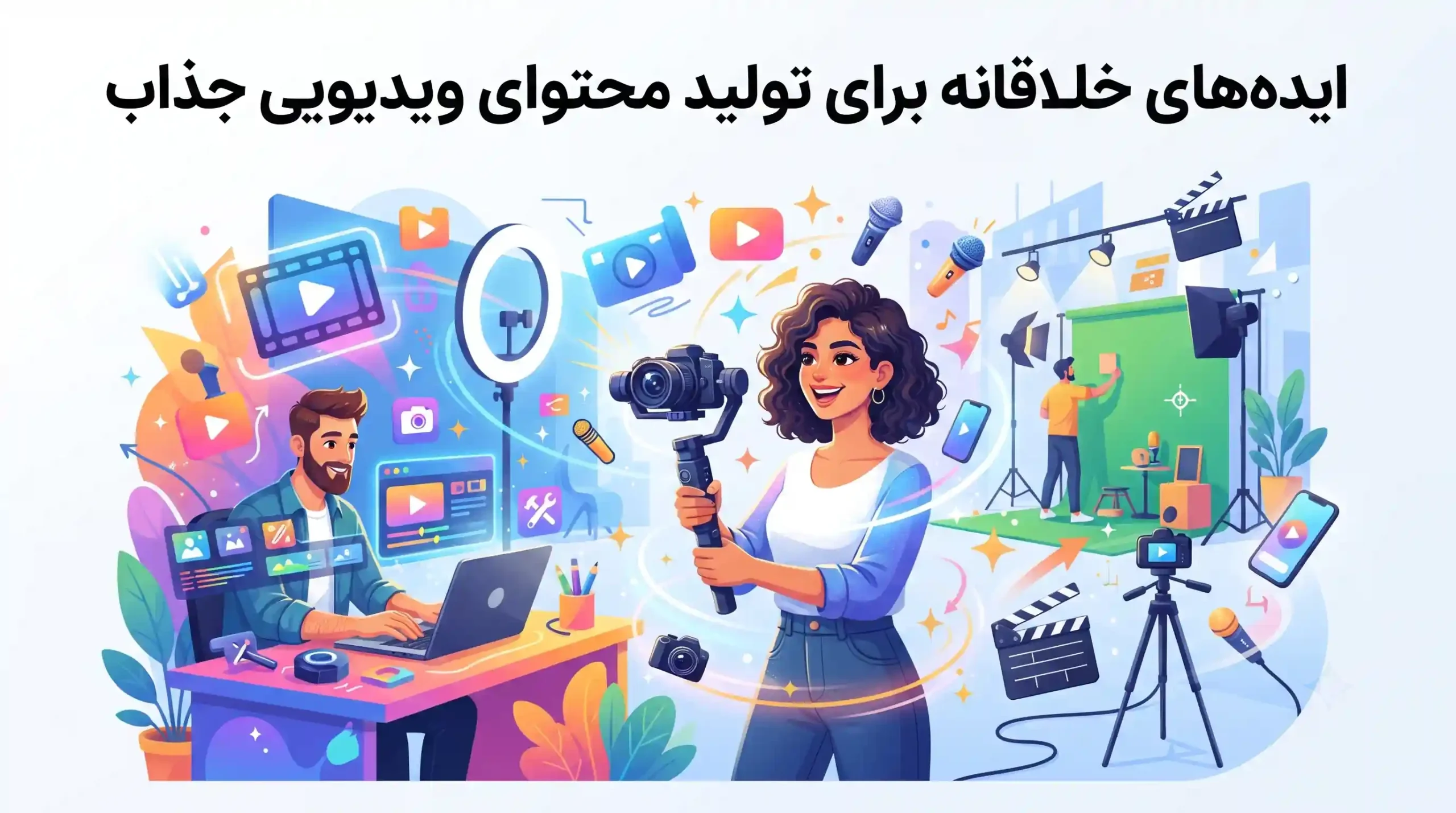 💡 ایدههای خلاقانه برای تولید محتوای ویدیویی جذاب