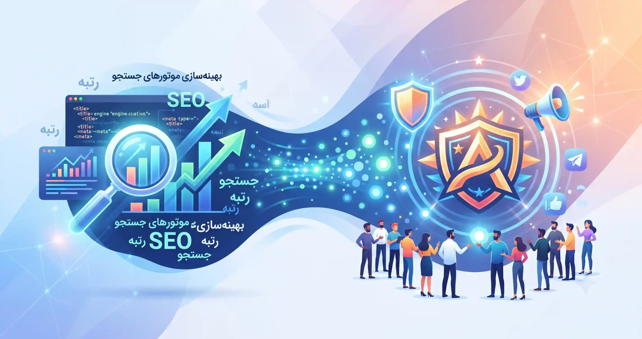 🔍 بهینهسازی موتورهای جستجو سئو و پیوند آن با آگاهی از برند