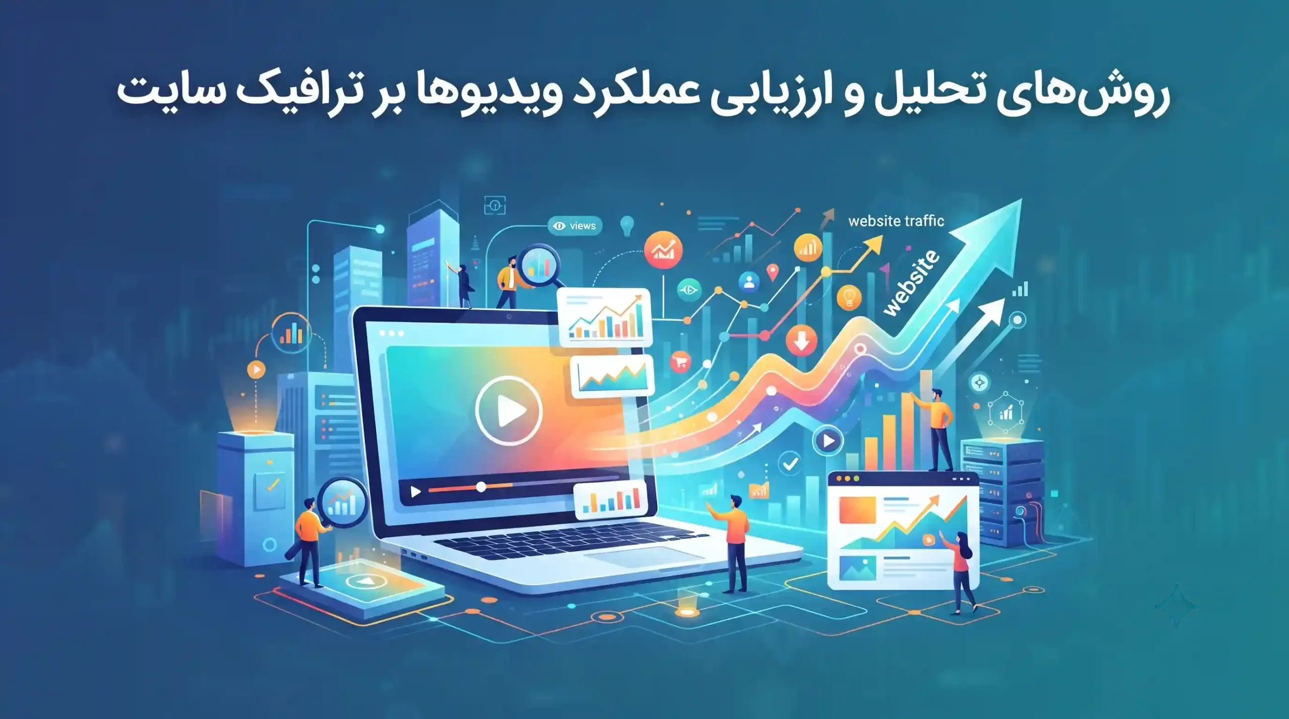 📊 روشهای تحلیل و ارزیابی عملکرد ویدیوها بر ترافیک سایت