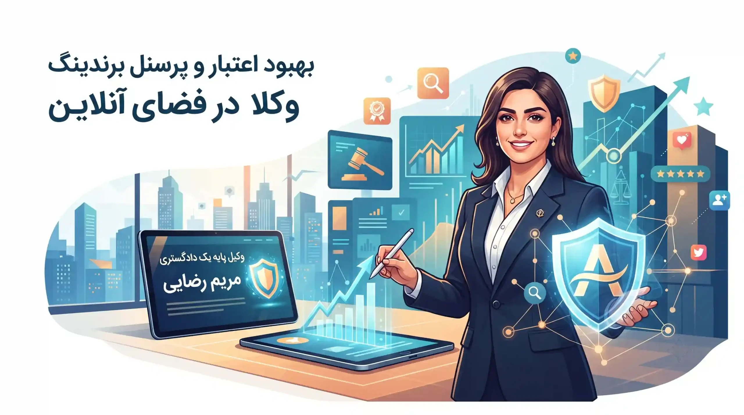 📈 بهبود اعتبار و پرسنل برندینگ وکلا در فضای آنلاین