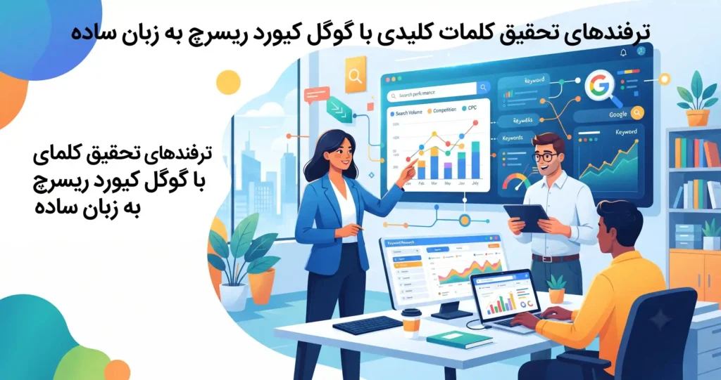 ترفندهای تحقیق کلمات کلیدی با گوگل کیورد ریسرچ به زبان ساده