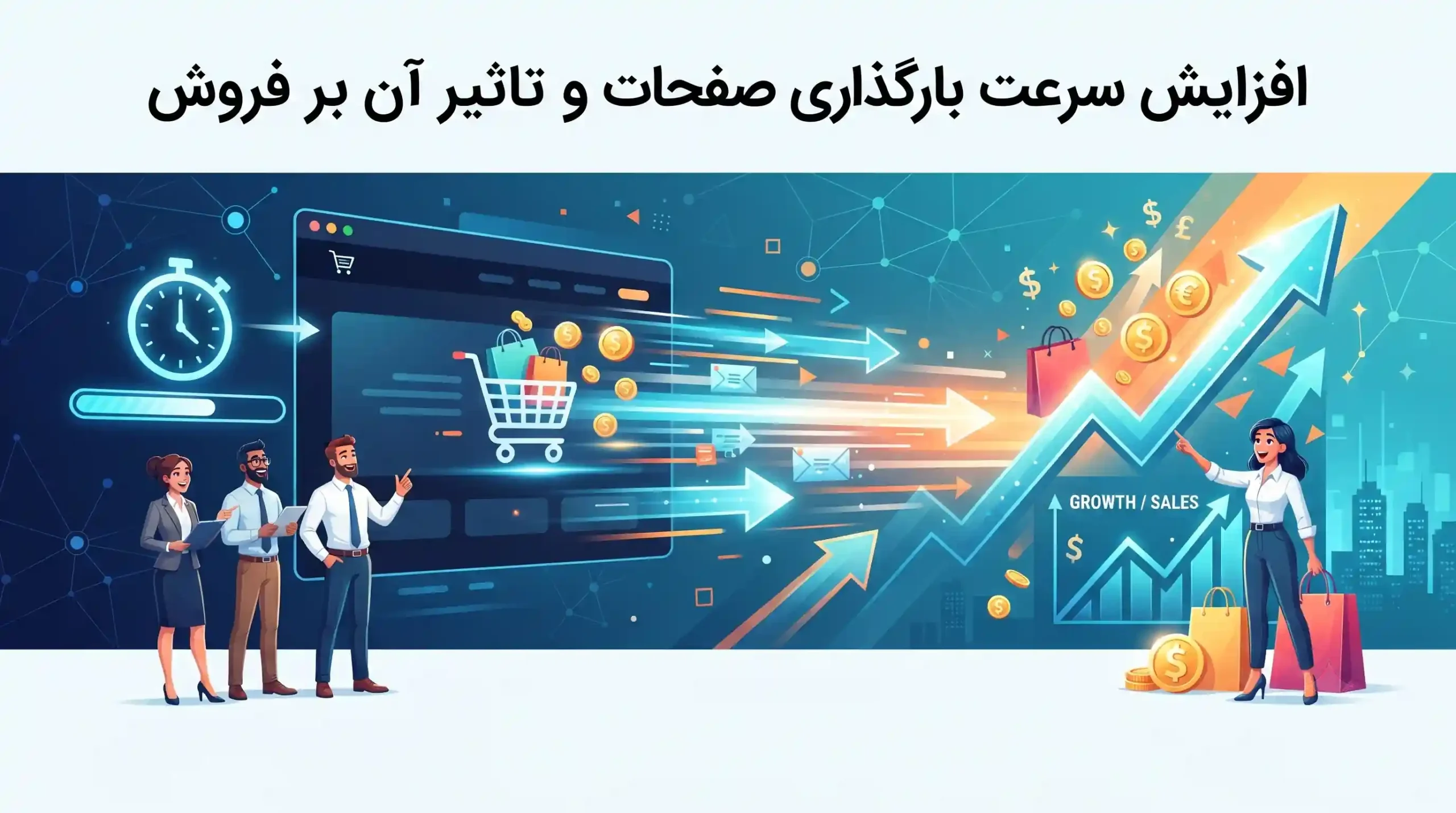 ⚡ افزایش سرعت بارگذاری صفحات و تاثیر آن بر فروش