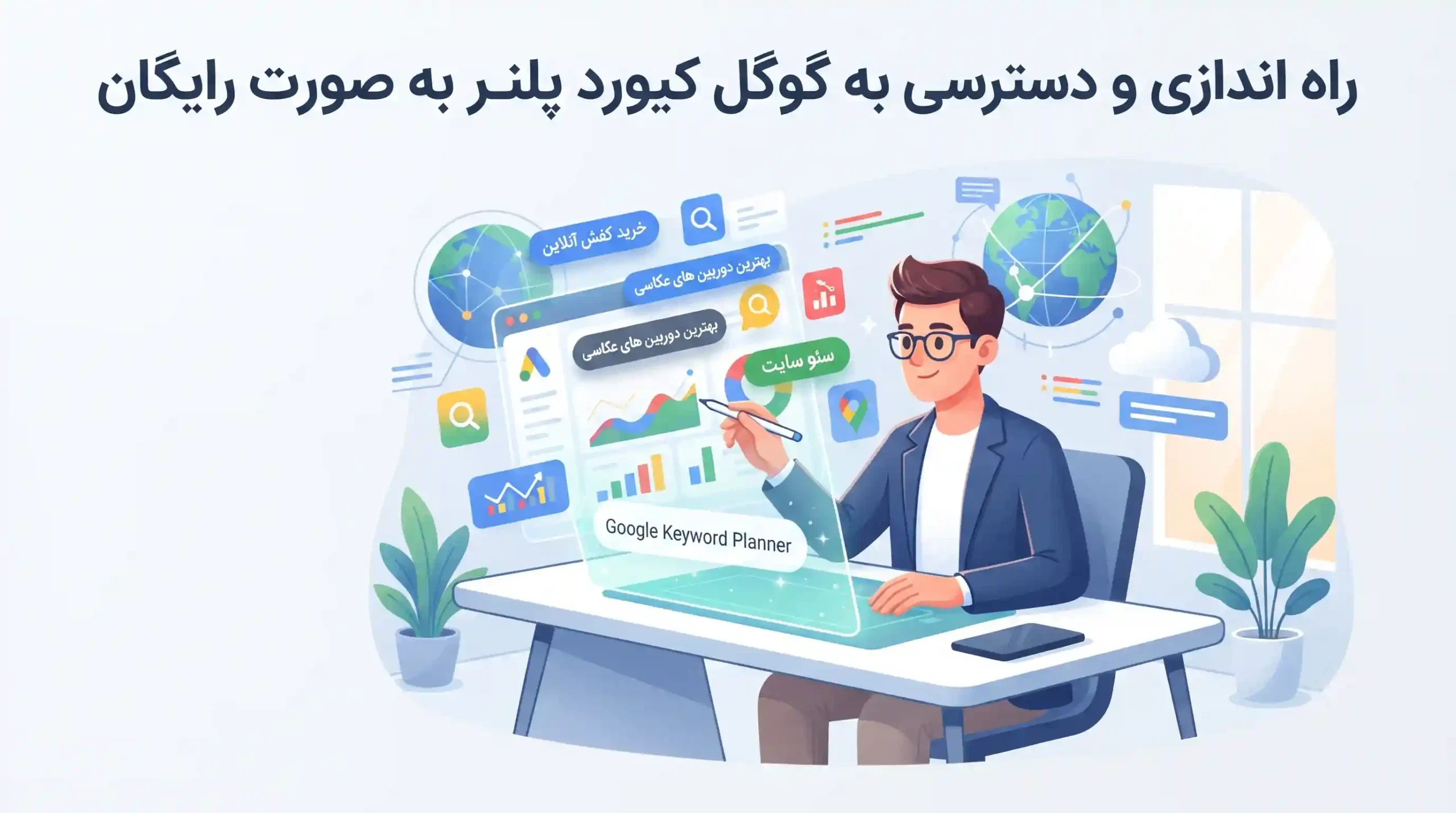 ⚙️ راه اندازی و دسترسی به گوگل کیورد پلنر به صورت رایگان