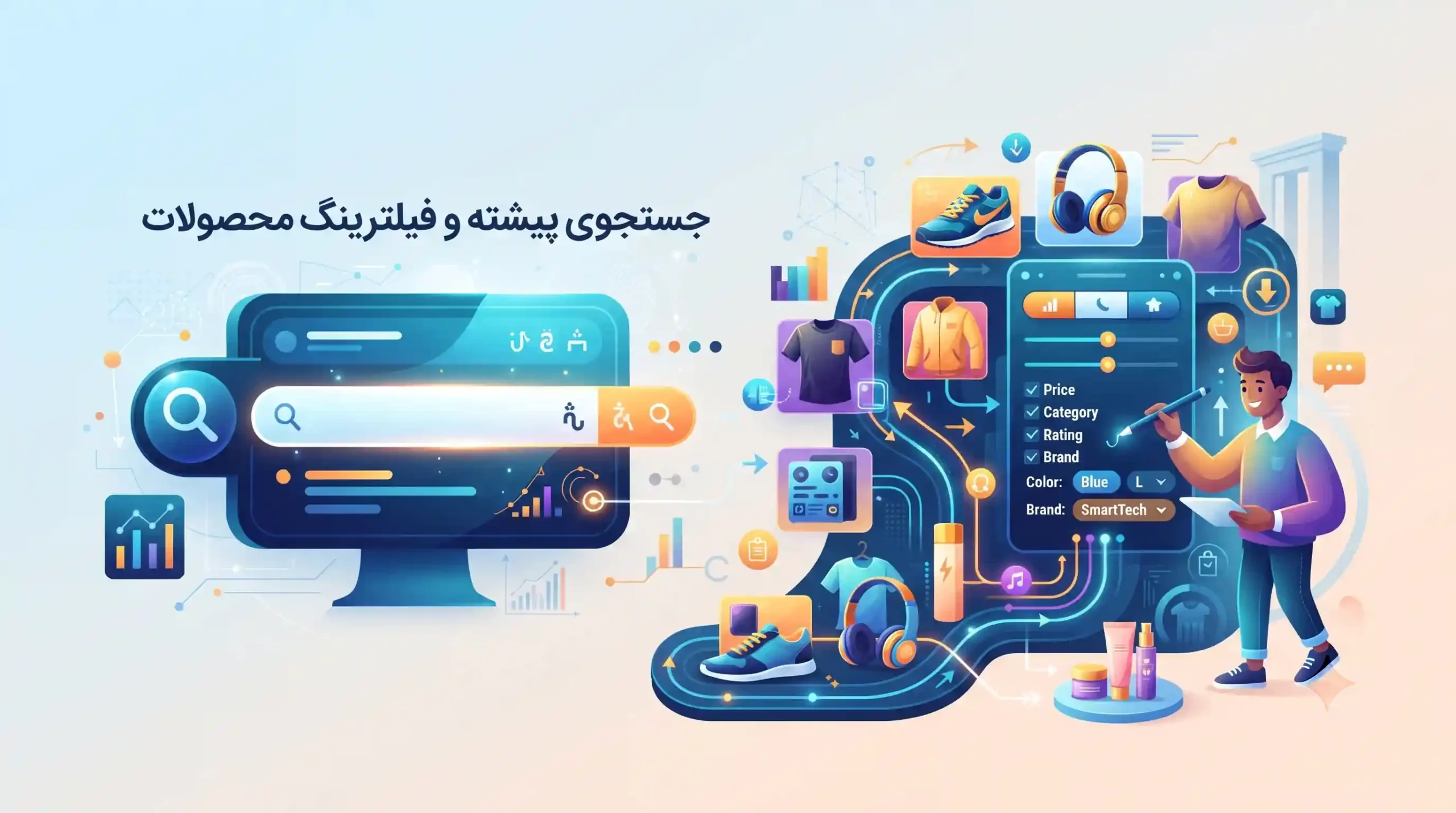 🔍 جستجوی پیشرفته و فیلترینگ هوشمند محصولات