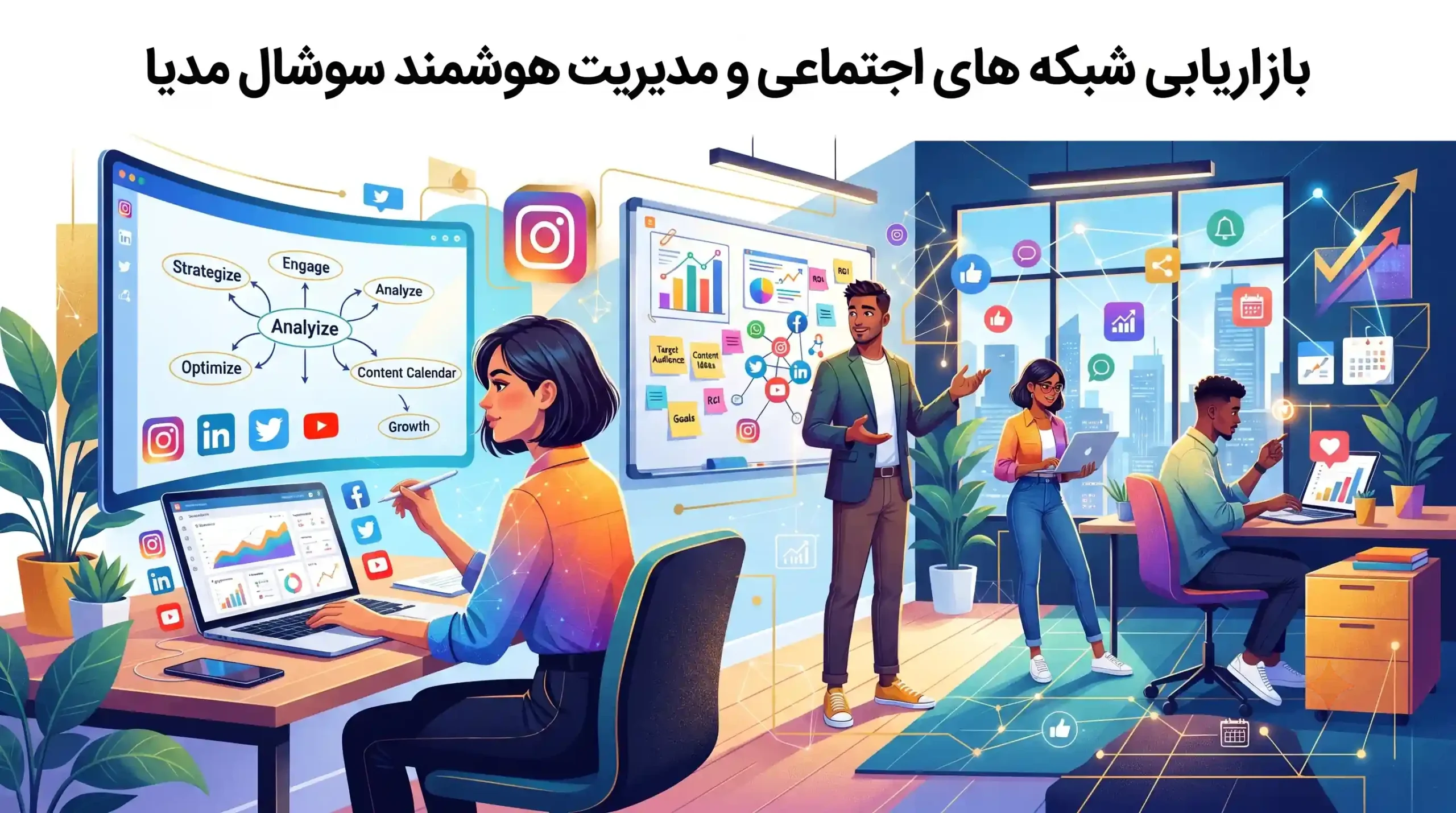 📱 بازاریابی شبکه های اجتماعی و مدیریت هوشمند سوشال مدیا