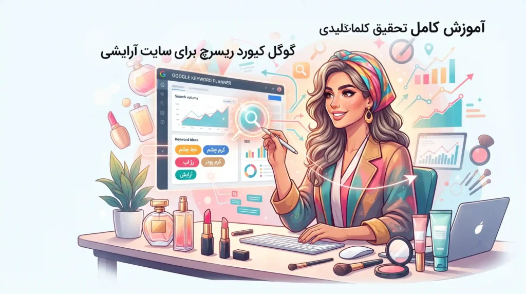 آموزش کامل تحقیق کلمات کلیدی با گوگل کیورد ریسرچ برای سایت آرایشی