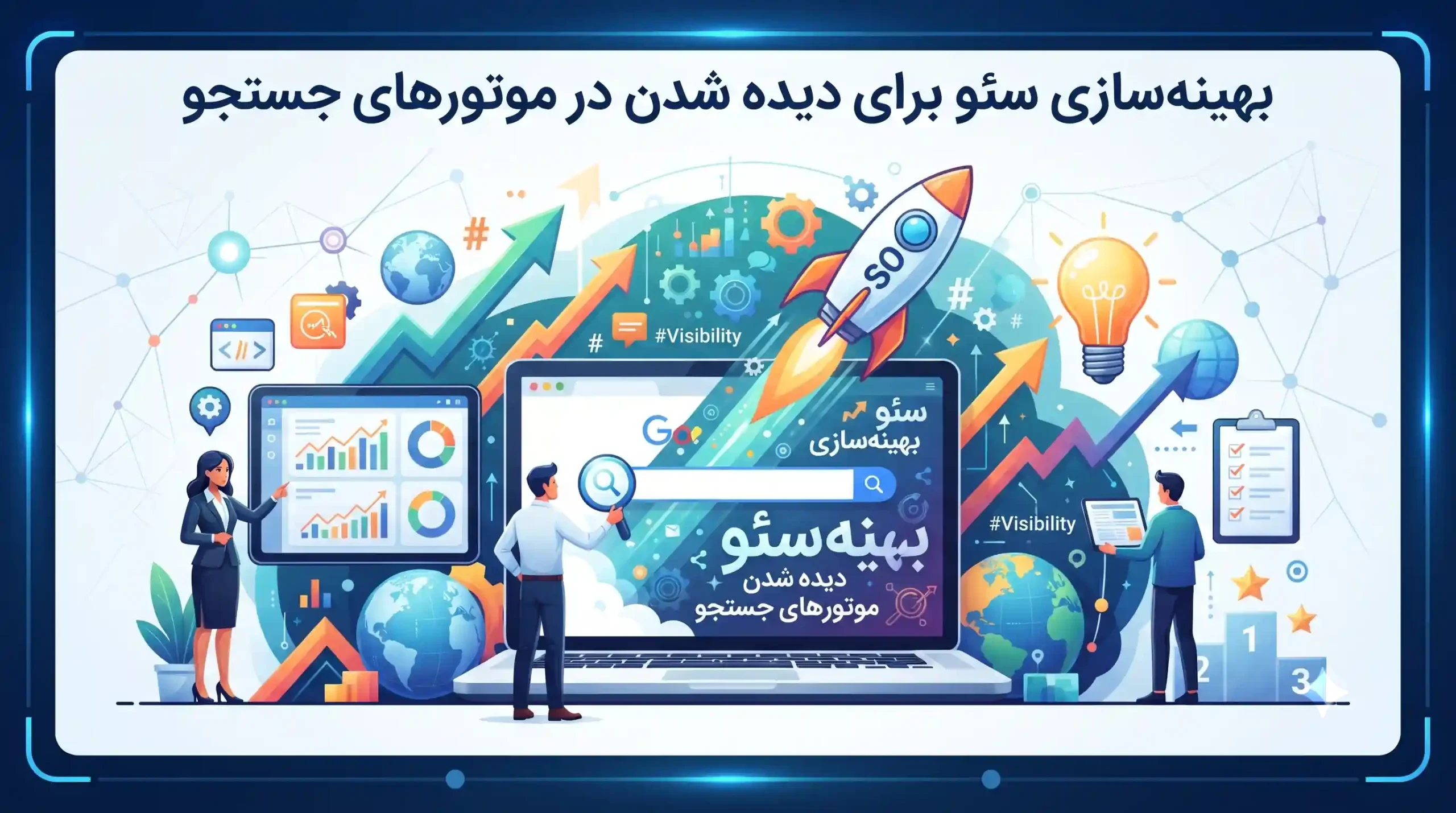 📈 بهینهسازی سئو برای دیده شدن در موتورهای جستجو