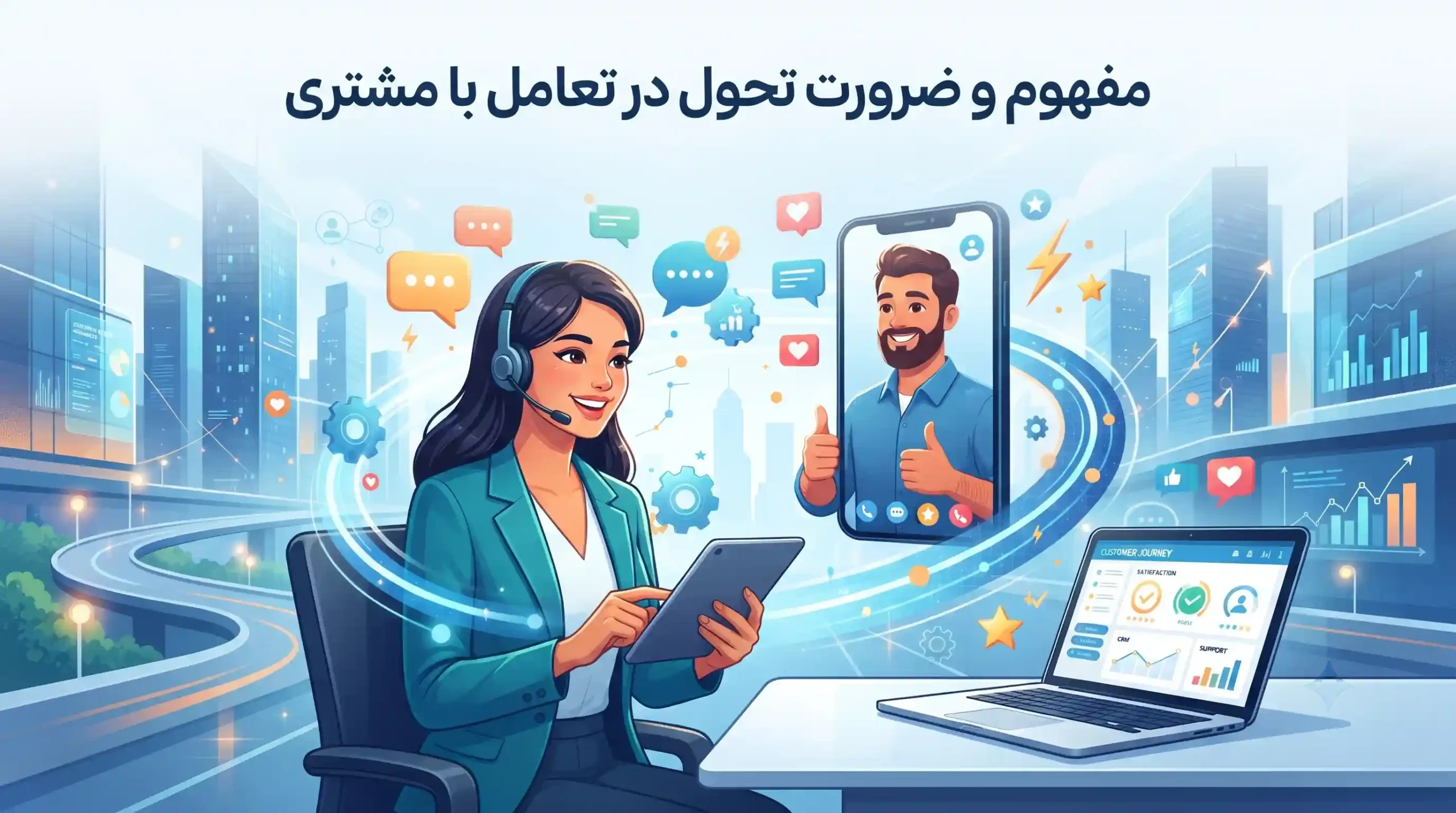 🚀 مفهوم و ضرورت تحول در تعامل با مشتری
