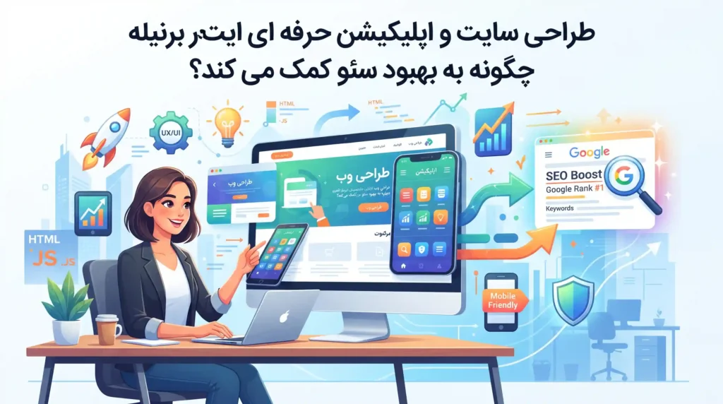 طراحی سایت و اپلیکیشن حرفه ای چگونه به بهبود سئو کمک می کند؟