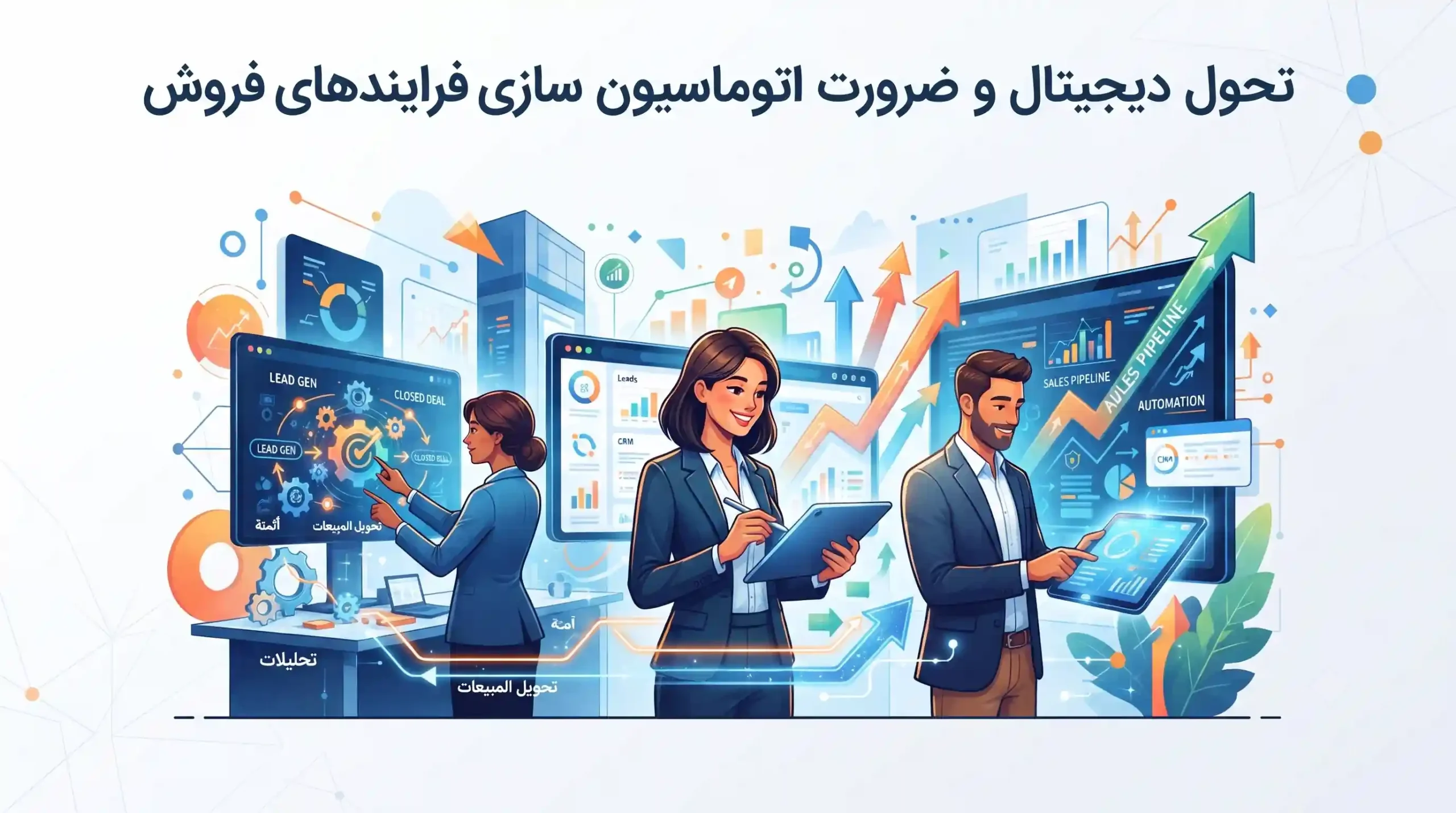 🚀 تحول دیجیتال و ضرورت اتوماسیون سازی فرایندهای فروش