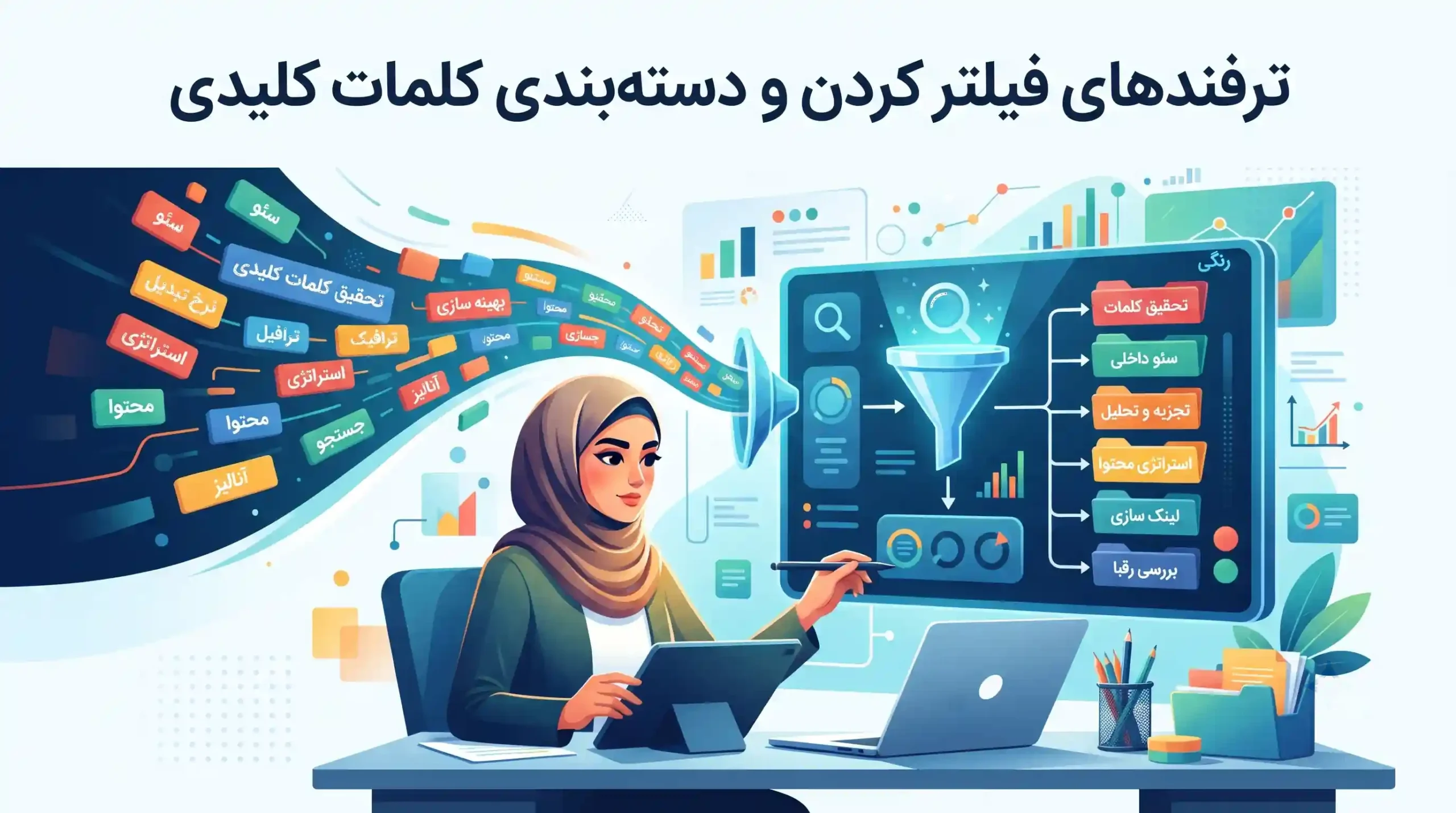 💡 ترفندهای فیلتر کردن و دسته بندی کلمات کلیدی