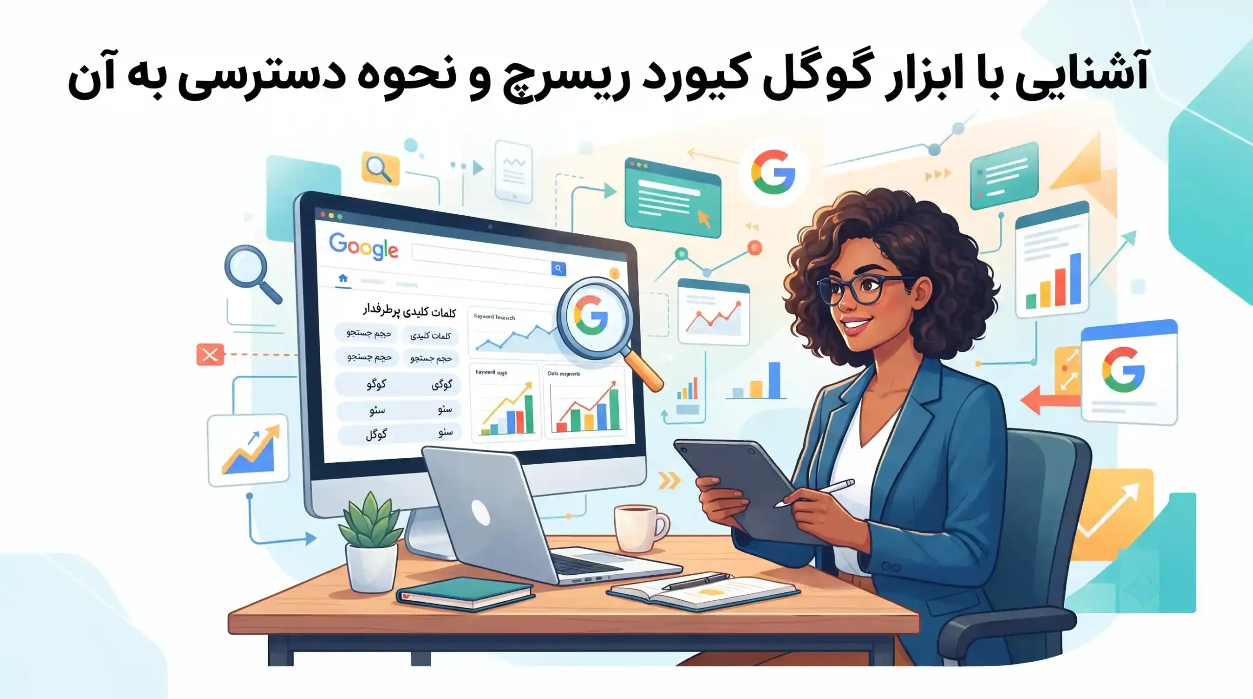 🛠️ آشنایی با ابزار گوگل کیورد ریسرچ و نحوه دسترسی به آن