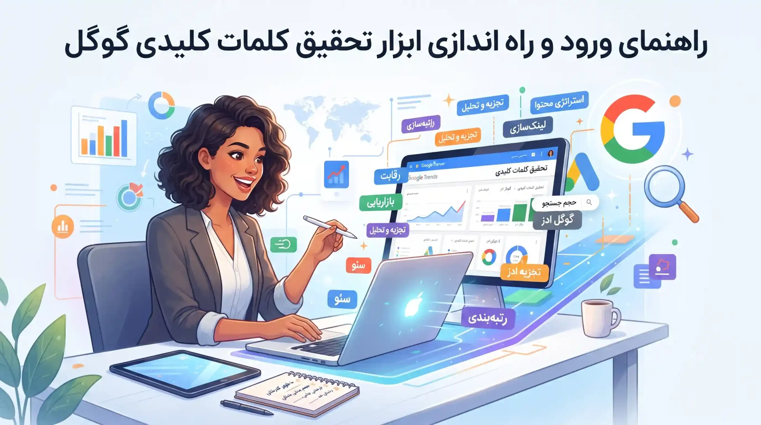 🔑 راهنمای ورود و راه اندازی ابزار تحقیق کلمات کلیدی گوگل