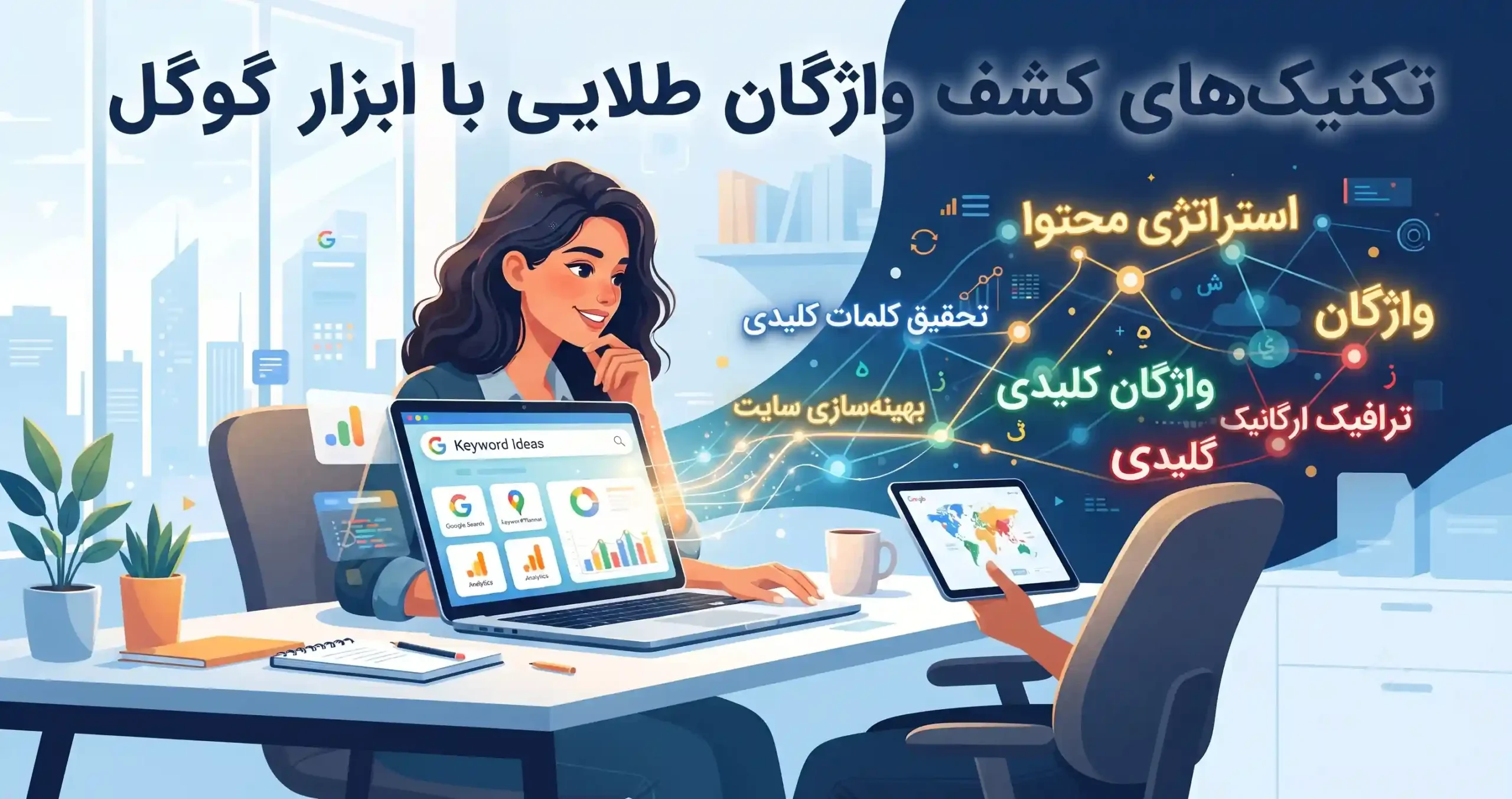 💡 تکنیک های کشف واژگان طلایی با ابزار گوگل