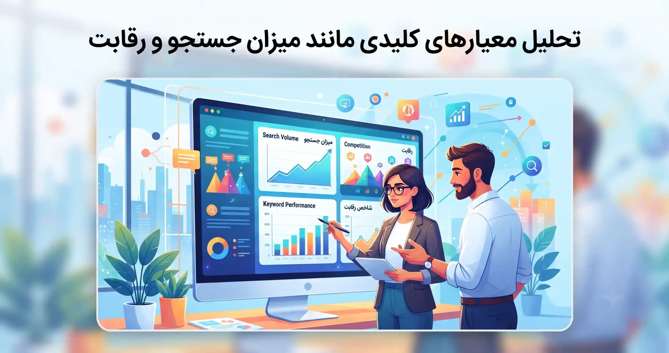 📊 تحلیل معیارهای کلیدی مانند میزان جستجو و رقابت