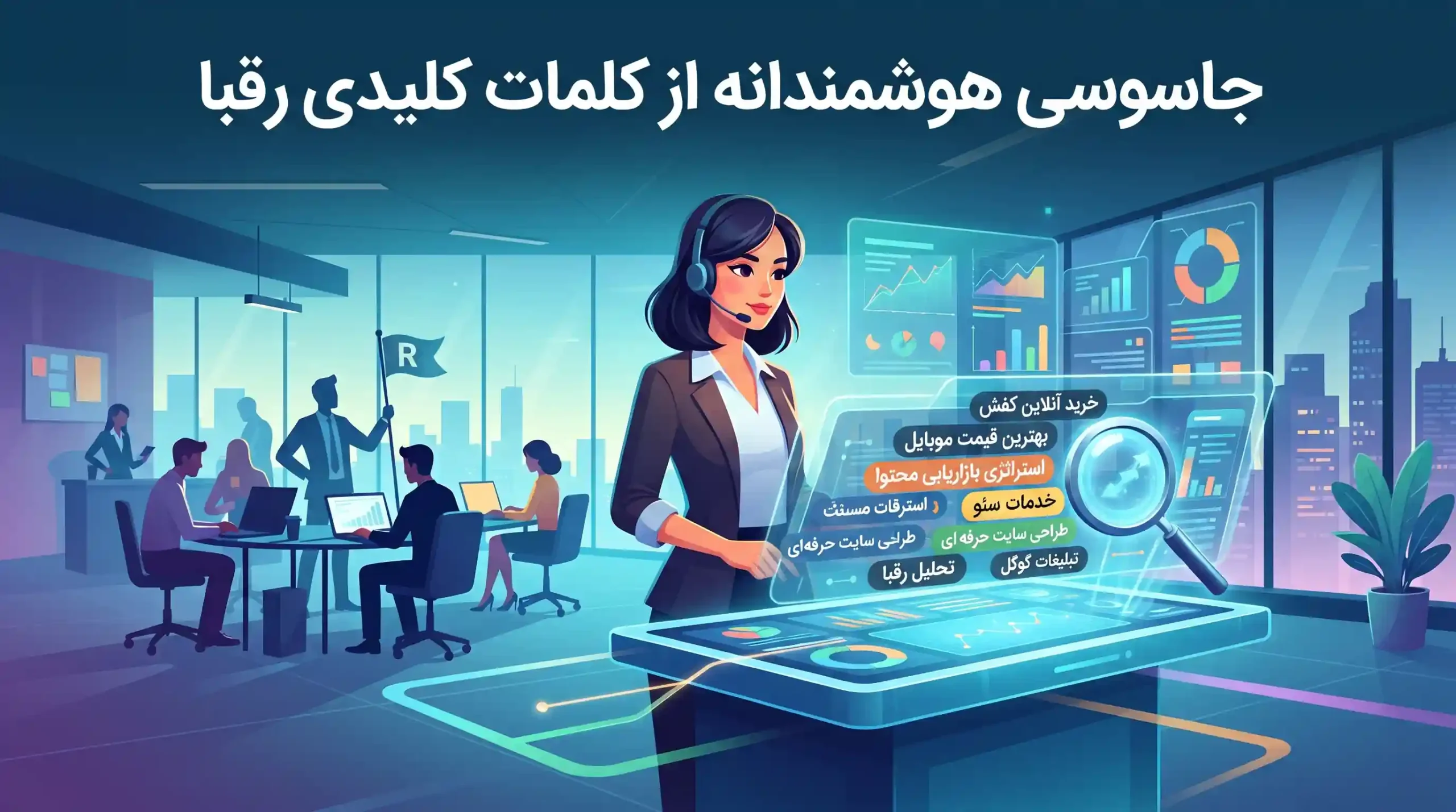 ⚔️ جاسوسی هوشمندانه از کلمات کلیدی رقبا
