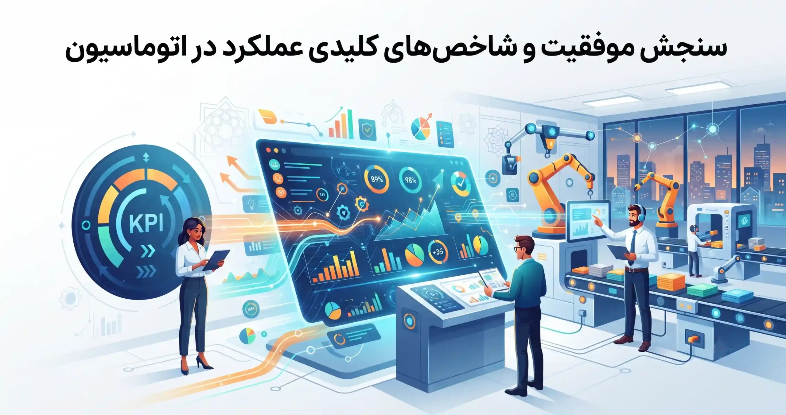 📊 سنجش موفقیت و شاخصهای کلیدی عملکرد در اتوماسیون