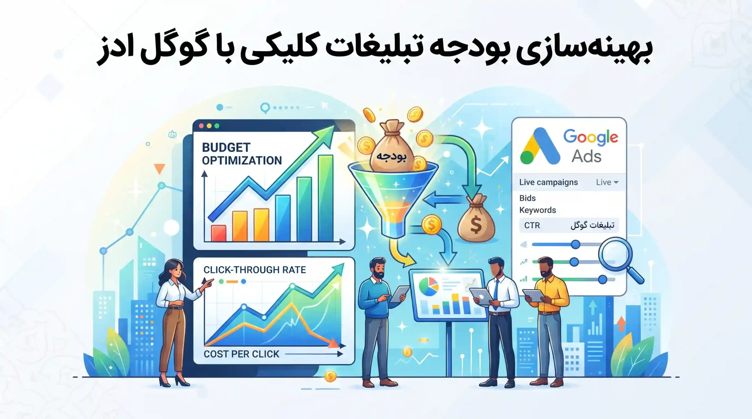 💰 بهینهسازی بودجه تبلیغات کلیکی با گوگل ادز