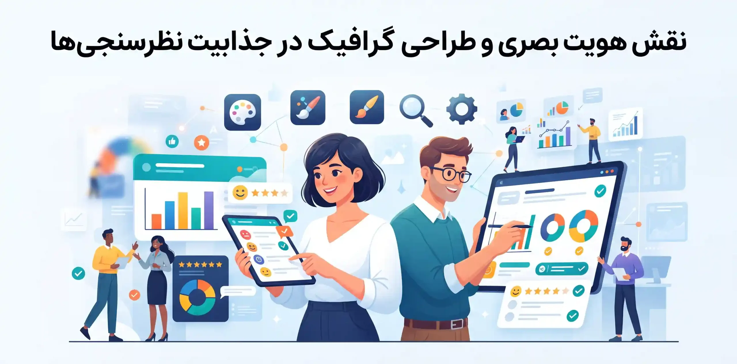 🎨 نقش هویت بصری و طراحی گرافیک در جذابیت نظرسنجی‌ها