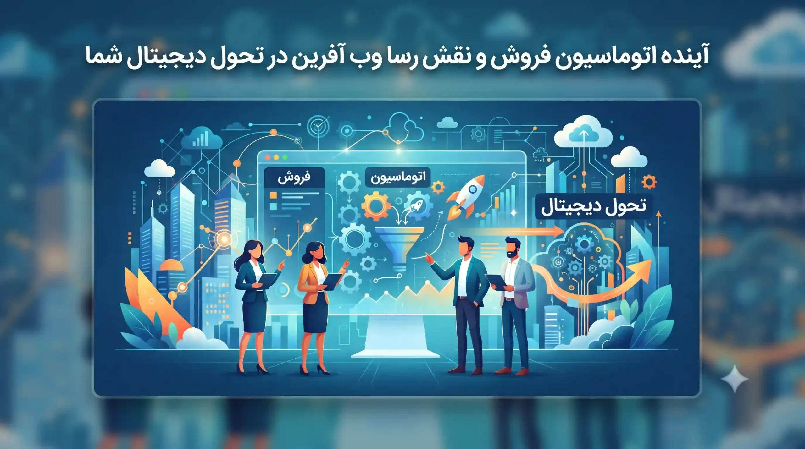 🔮 آینده اتوماسیون فروش و نقش رسا وب آفرین در تحول دیجیتال شما
