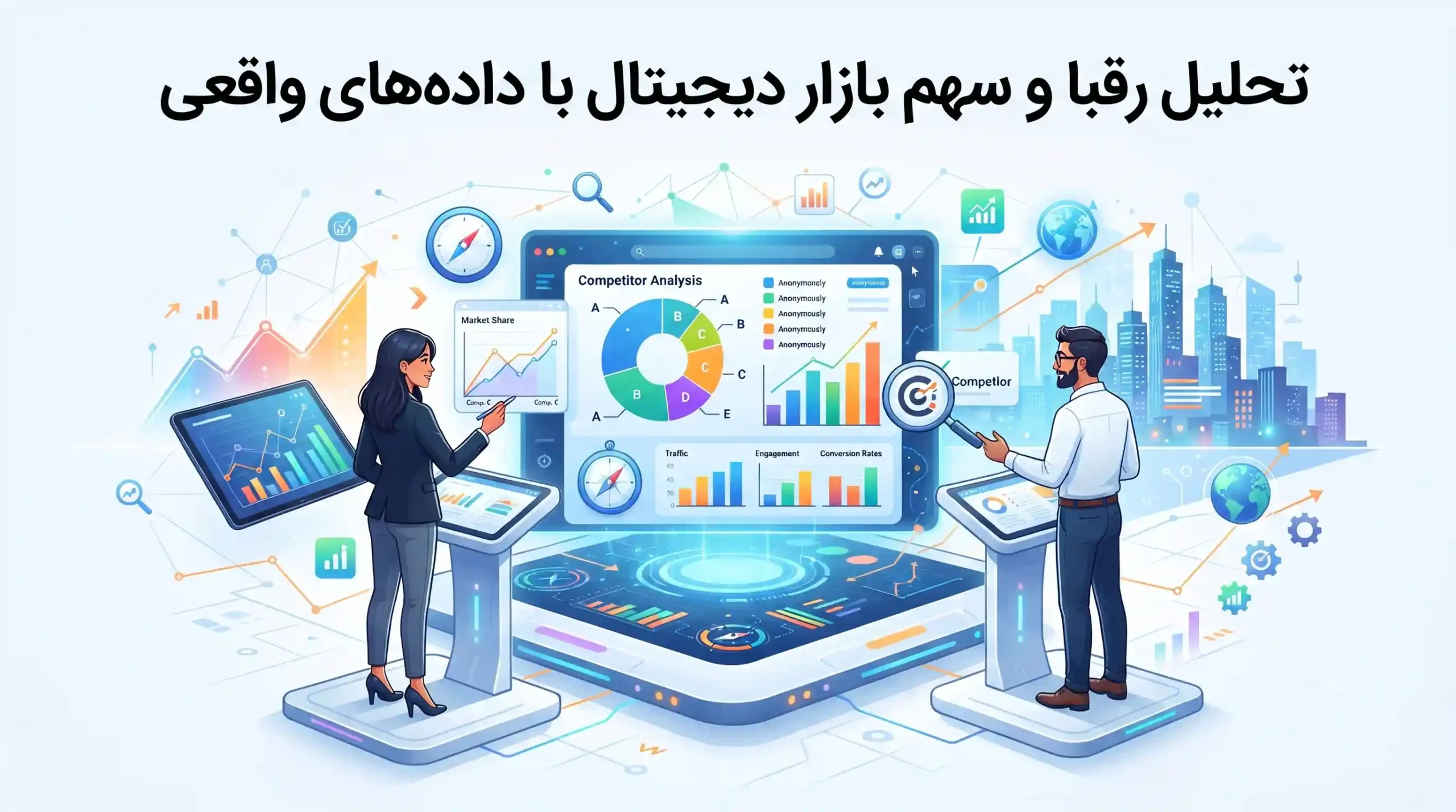 📈 تحلیل رقبا و سهم بازار دیجیتال با دادههای واقعی