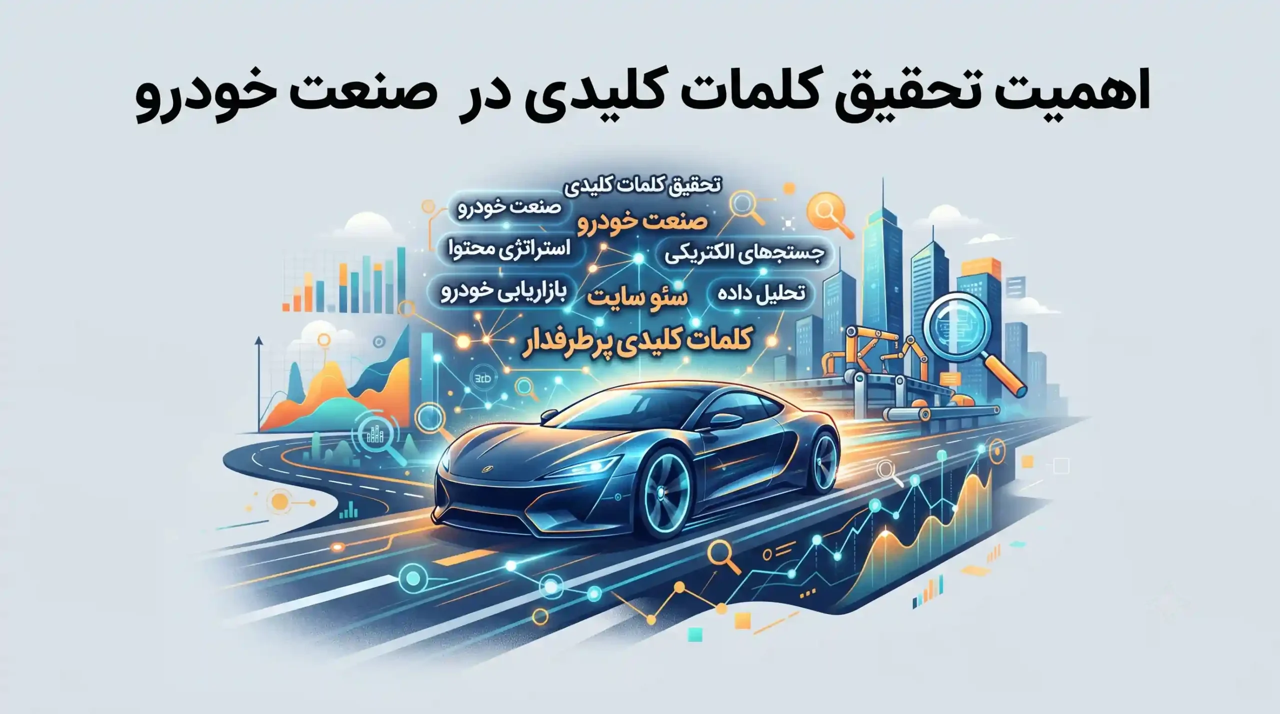 🚗 اهمیت تحقیق کلمات کلیدی در صنعت خودرو