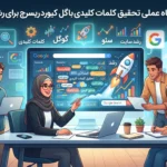 کارگاه عملی تحقیق کلمات کلیدی با گوگل کیورد ریسرچ برای رشد سایت