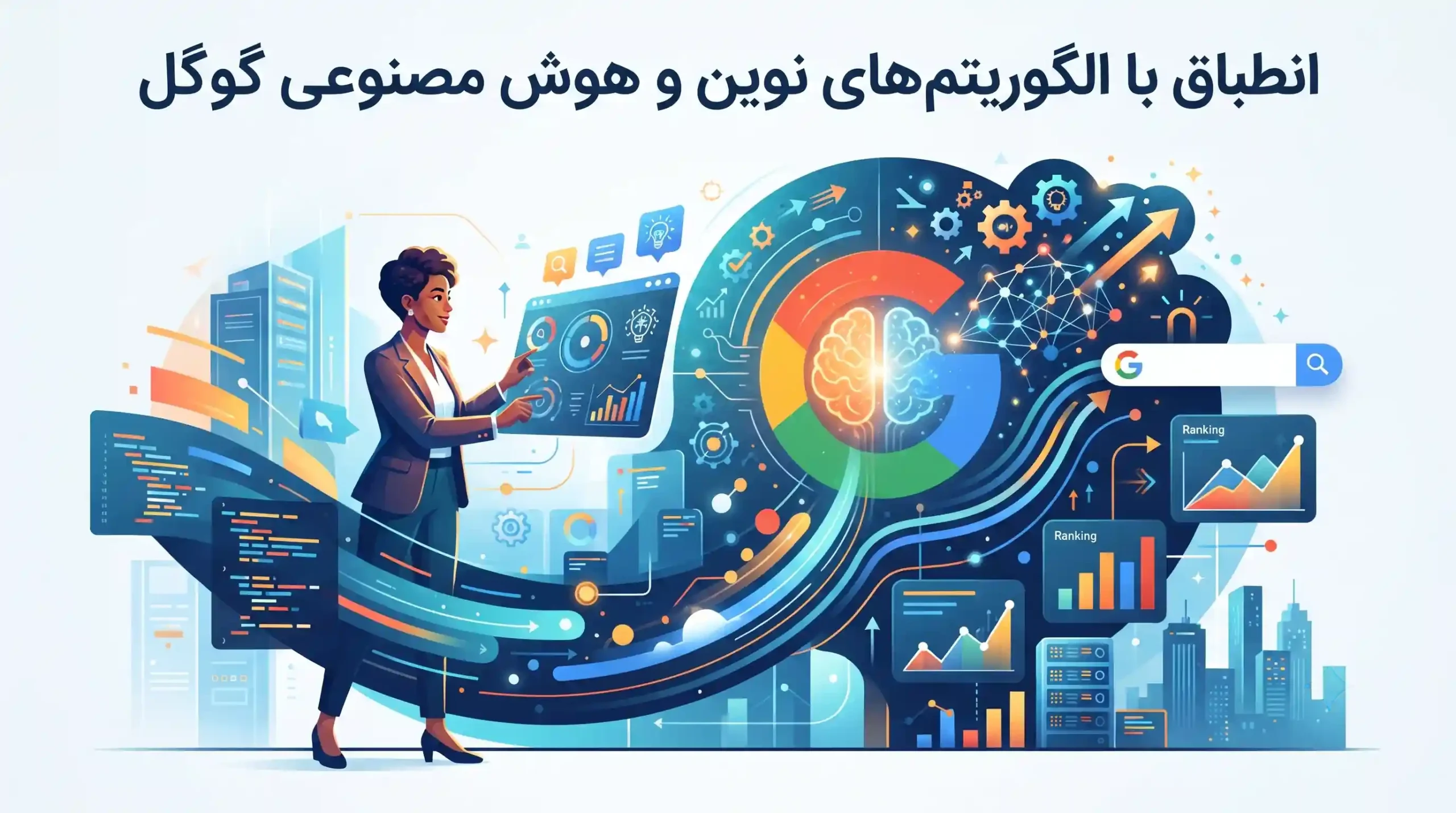 🧠 انطباق با الگوریتمهای نوین و هوش مصنوعی گوگل