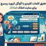 صفر تا صد تحقیق کلمات کلیدی با گوگل کیورد ریسرچ برای سایت املاک