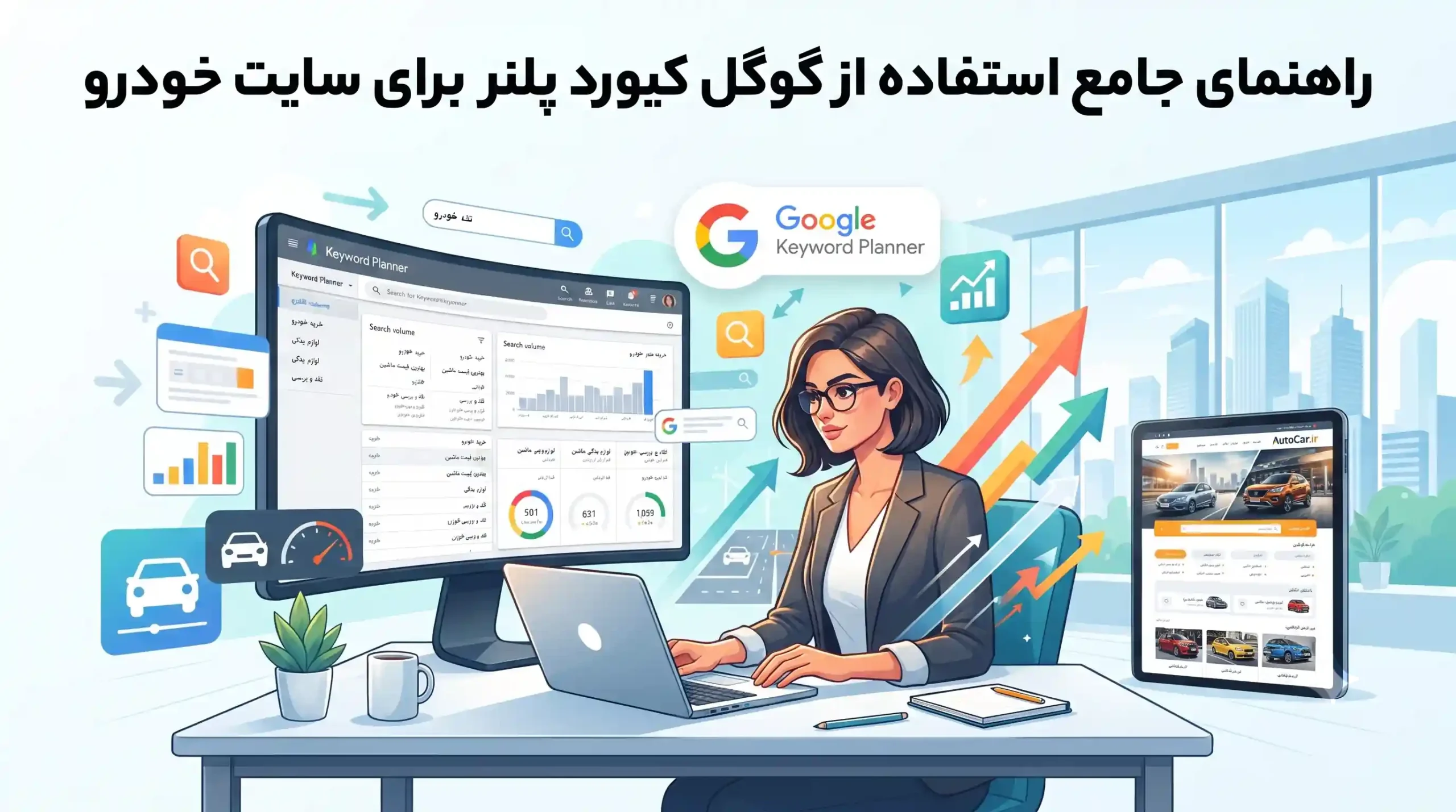 🛠️ راهنمای جامع استفاده از گوگل کیورد پلنر برای سایت خودرو