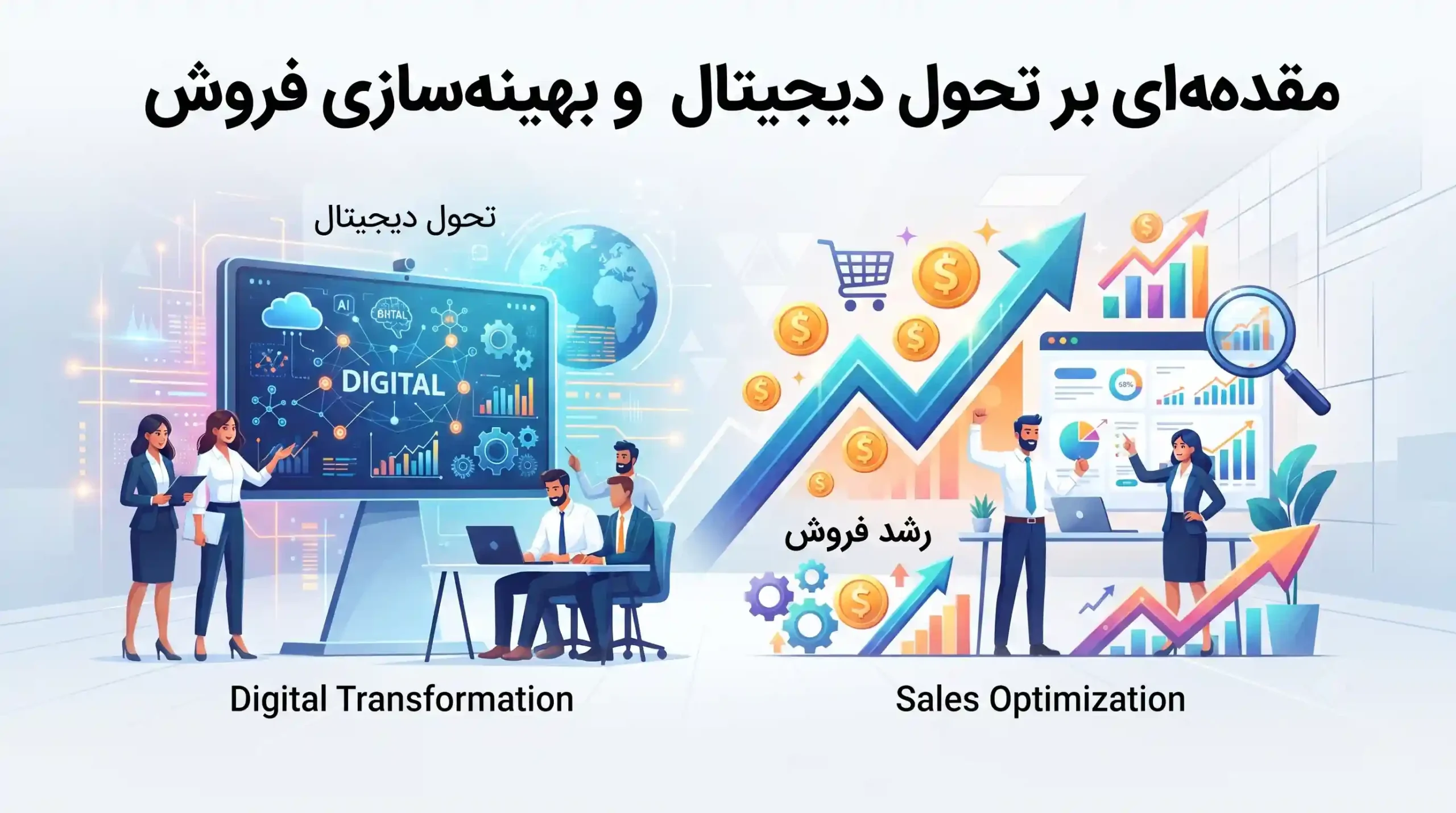 🚀 مقدمهای بر تحول دیجیتال و بهینهسازی فروش