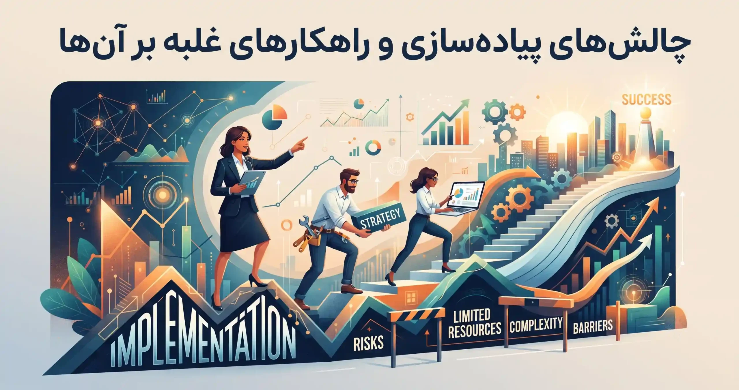 🛡️ چالشهای پیادهسازی و راهکارهای غلبه بر آنها