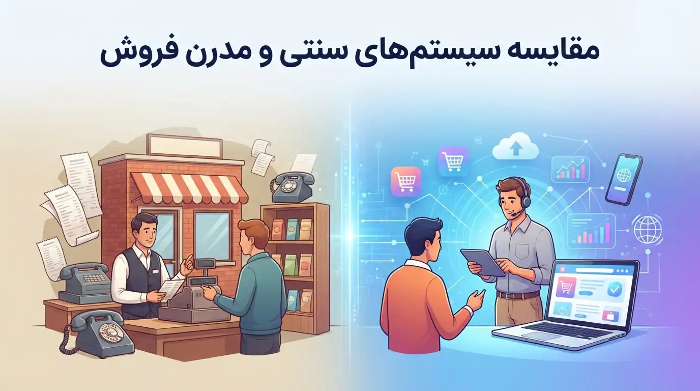 📊 مقایسه سیستم‌های سنتی و مدرن فروش