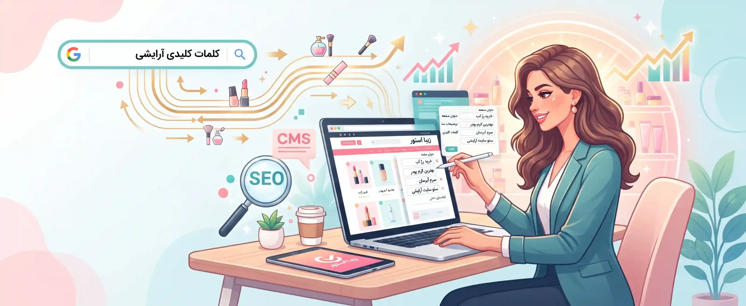 🚀 پیادهسازی عملی کلمات کلیدی در سئوی داخلی سایت آرایشی