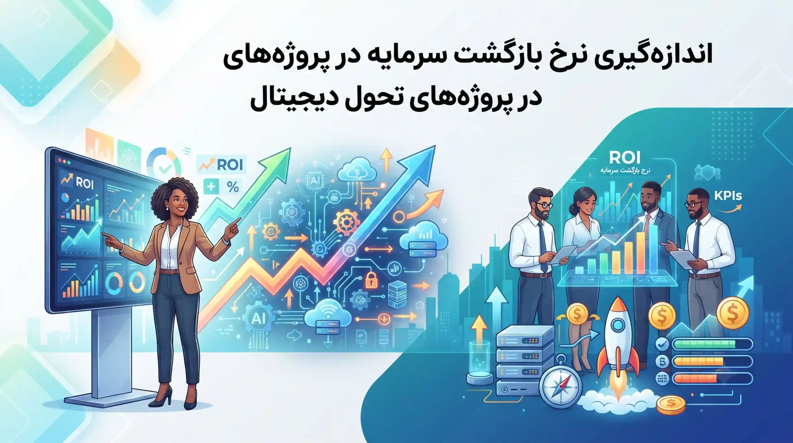 💎 اندازهگیری نرخ بازگشت سرمایه در پروژههای تحول دیجیتال