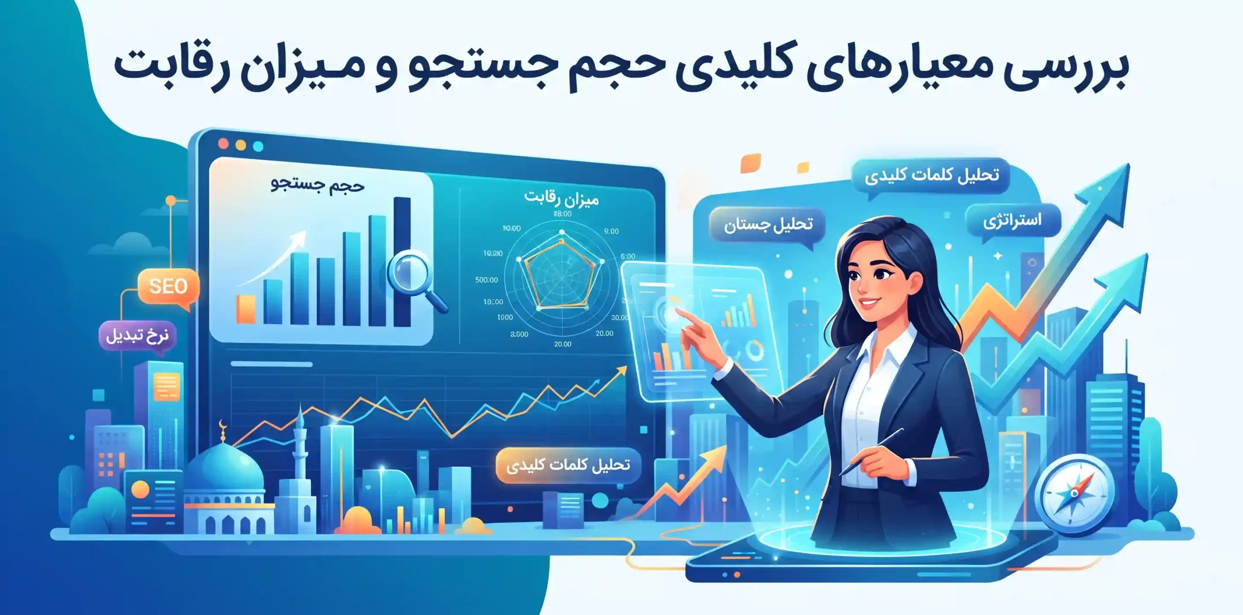 📊 بررسی معیارهای کلیدی حجم جستجو و میزان رقابت