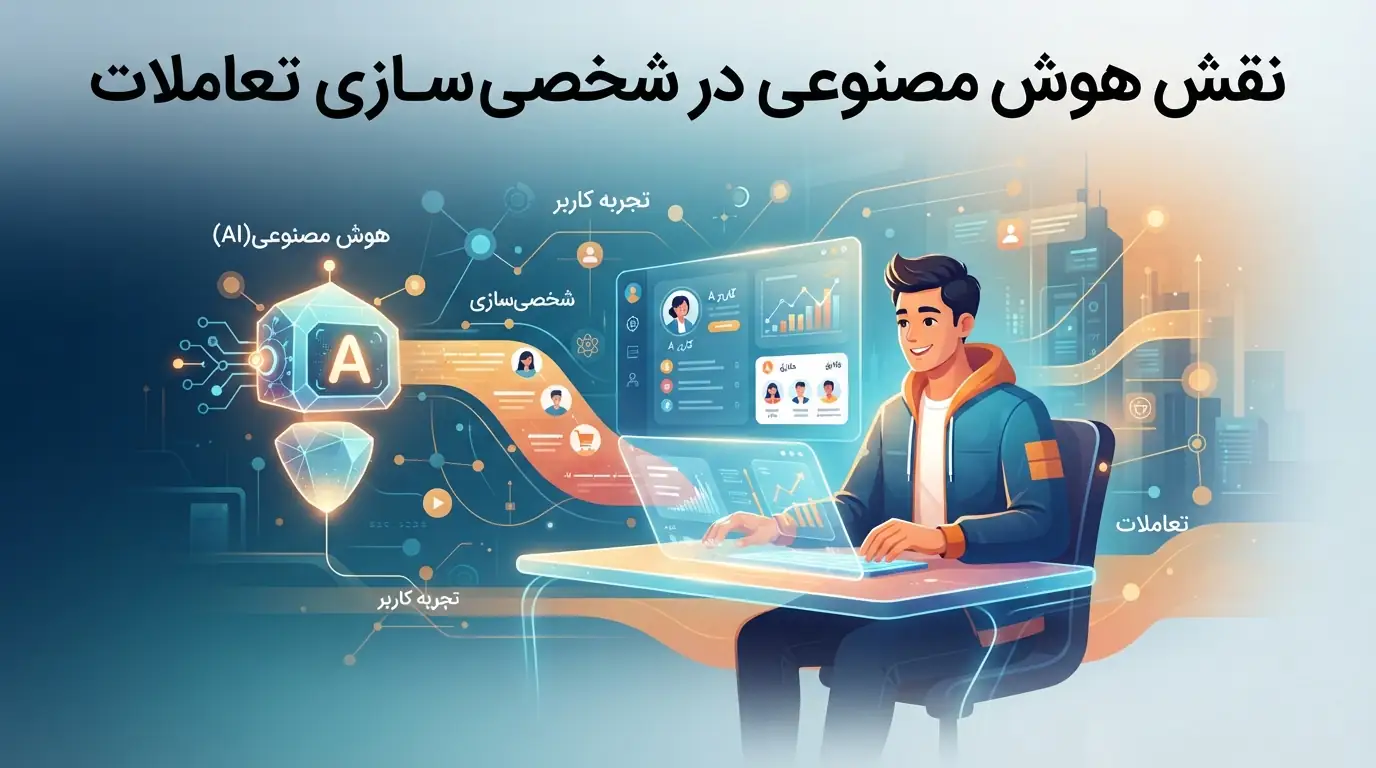 🤖 نقش هوش مصنوعی در شخصی‌سازی تعاملات