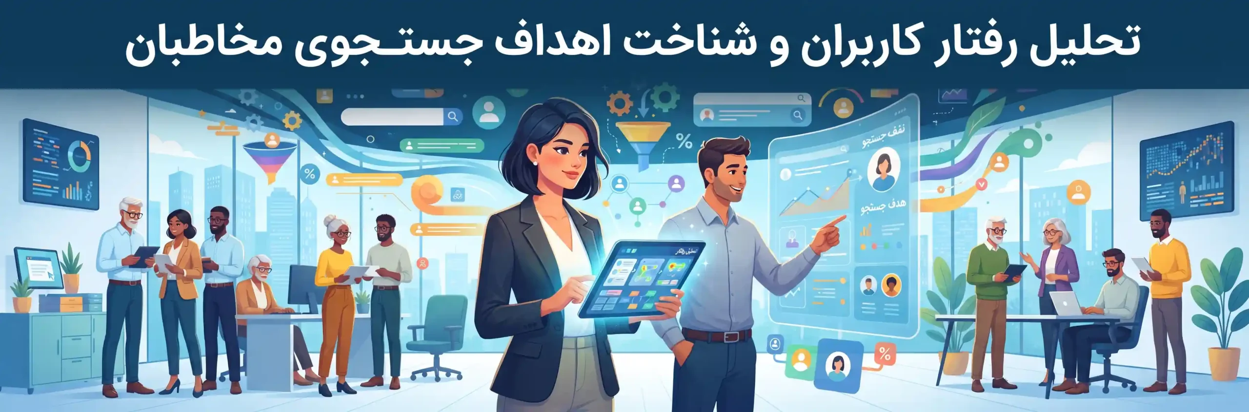 🎯 تحلیل رفتار کاربران و شناخت اهداف جستجوی مخاطبان