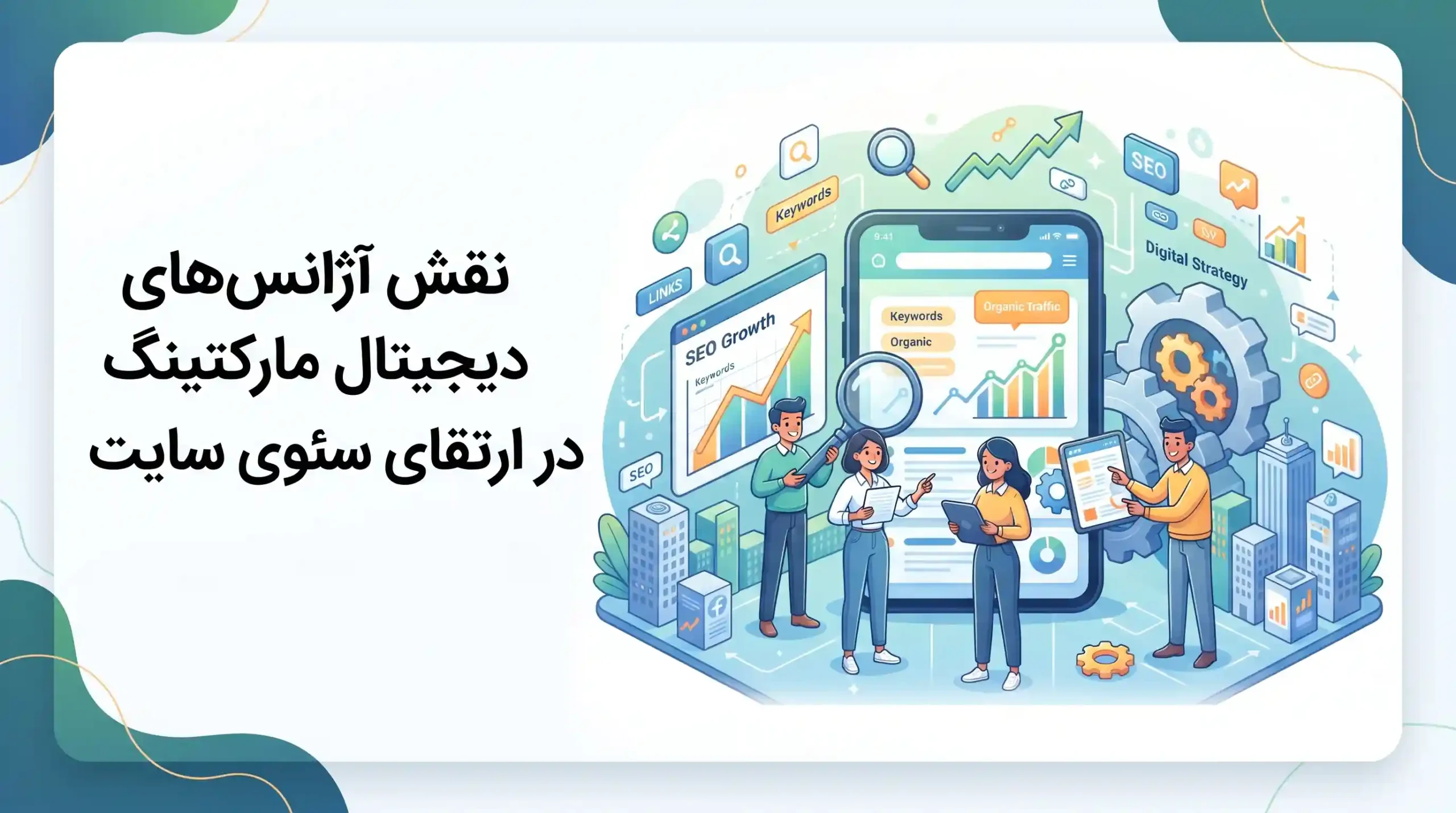 🤝 نقش آژانسهای دیجیتال مارکتینگ در ارتقای سئوی سایت