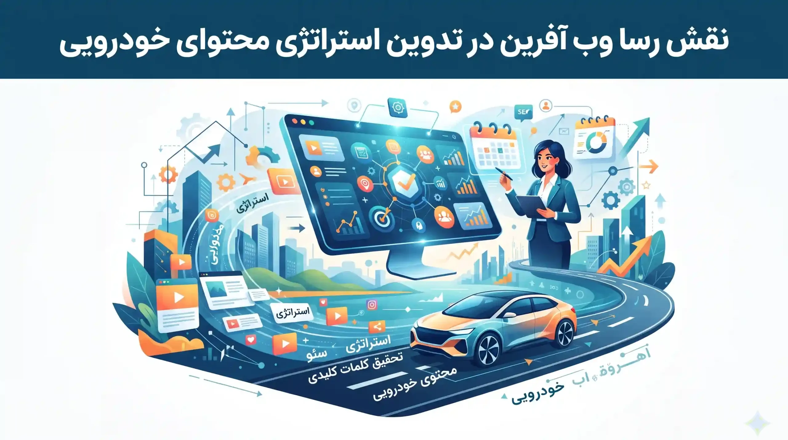 💡 نقش رسا وب آفرین در تدوین استراتژی محتوای خودرویی