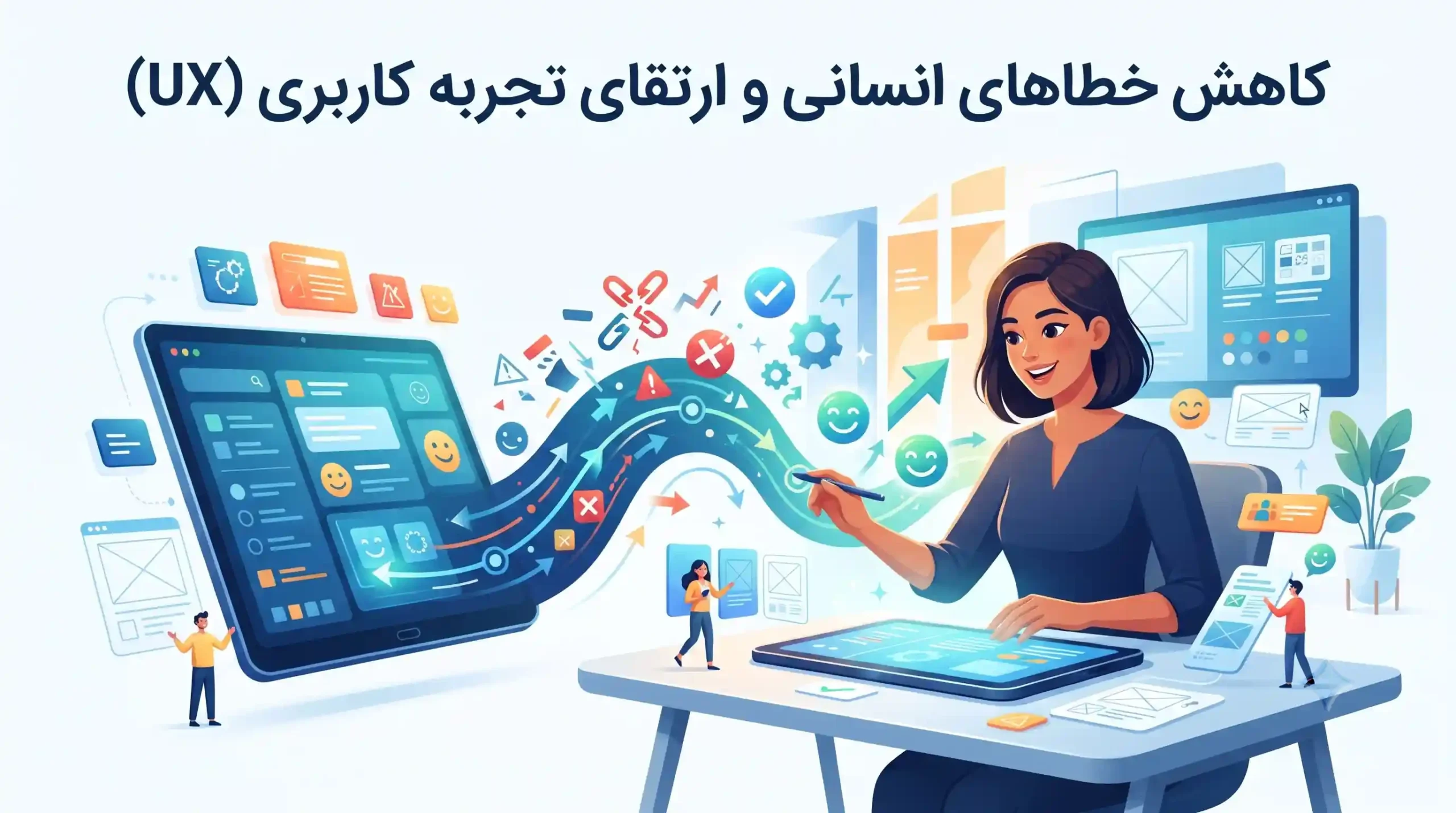 📊 کاهش خطاهای انسانی و ارتقای تجربه کاربری (UX)