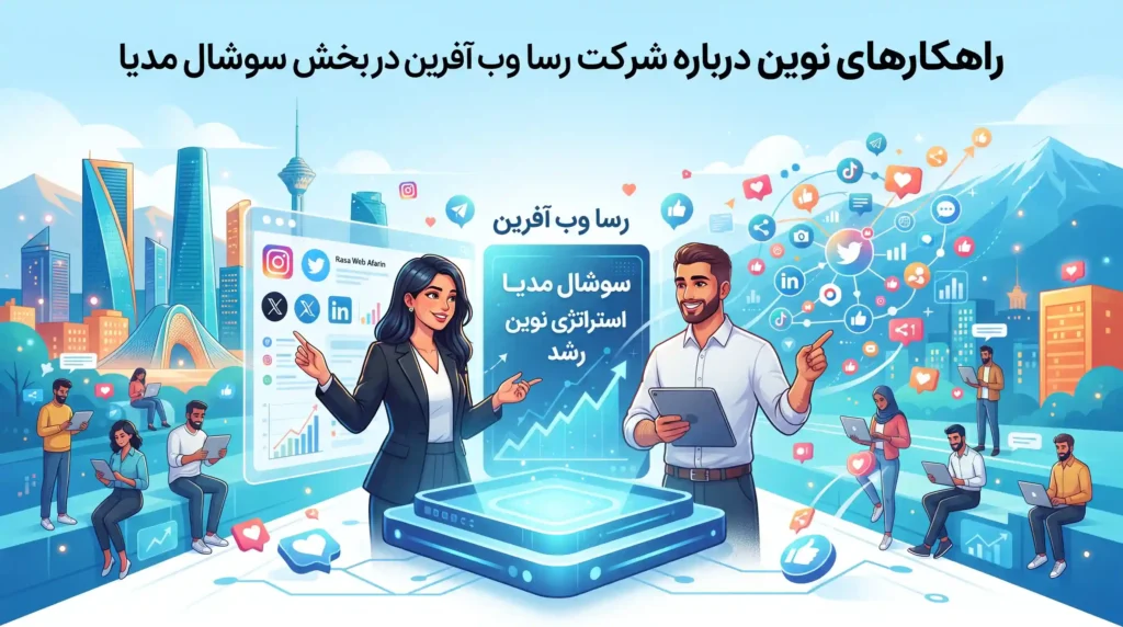 راهکارهای نوین درباره شرکت رسا وب آفرین در بخش سوشال مدیا