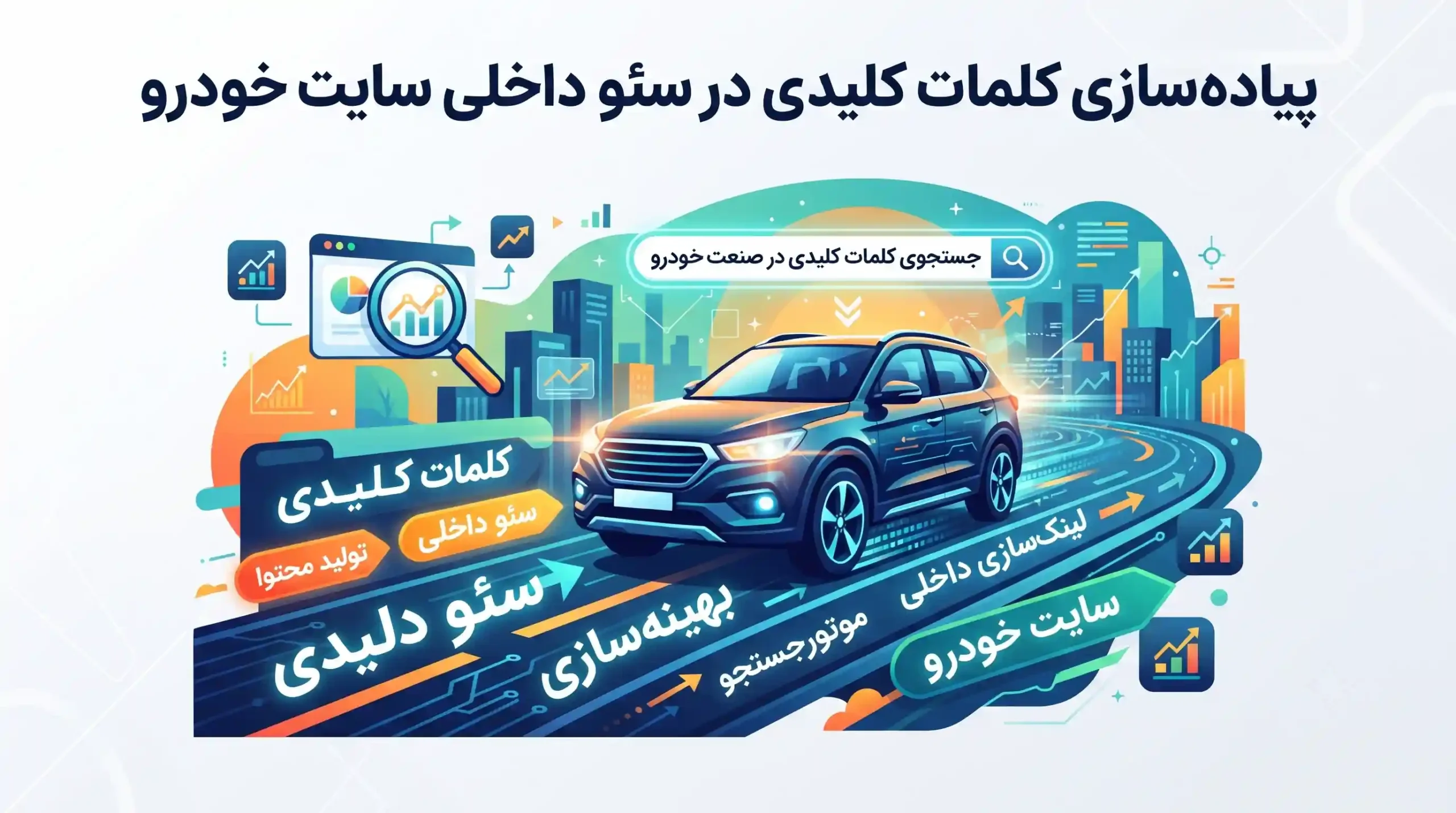 ⚙️ پیادهسازی کلمات کلیدی در سئو داخلی سایت خودرو