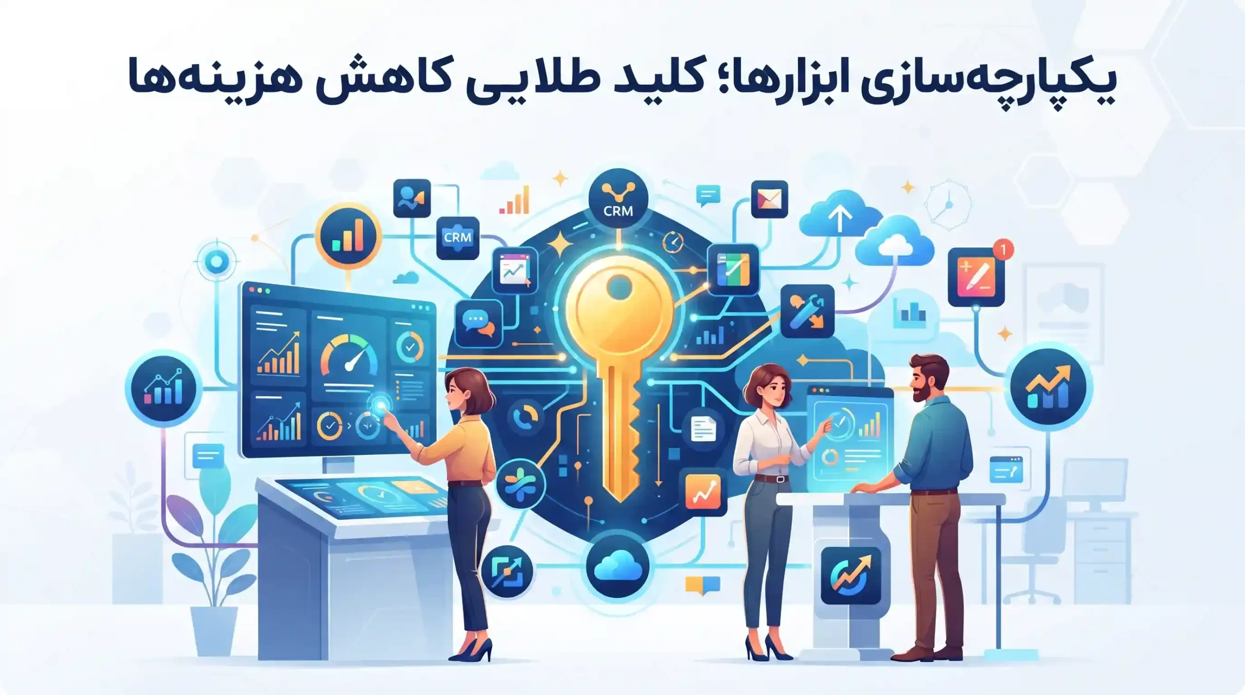 🌐 یکپارچهسازی ابزارها؛ کلید طلایی کاهش هزینهها
