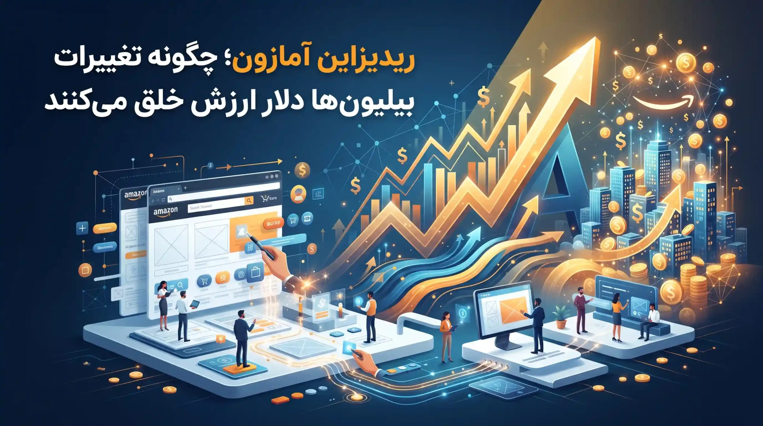 🛍️ ریدیزاین آمازون؛ چگونه تغییرات کوچک بیلیونها دلار ارزش خلق میکنند