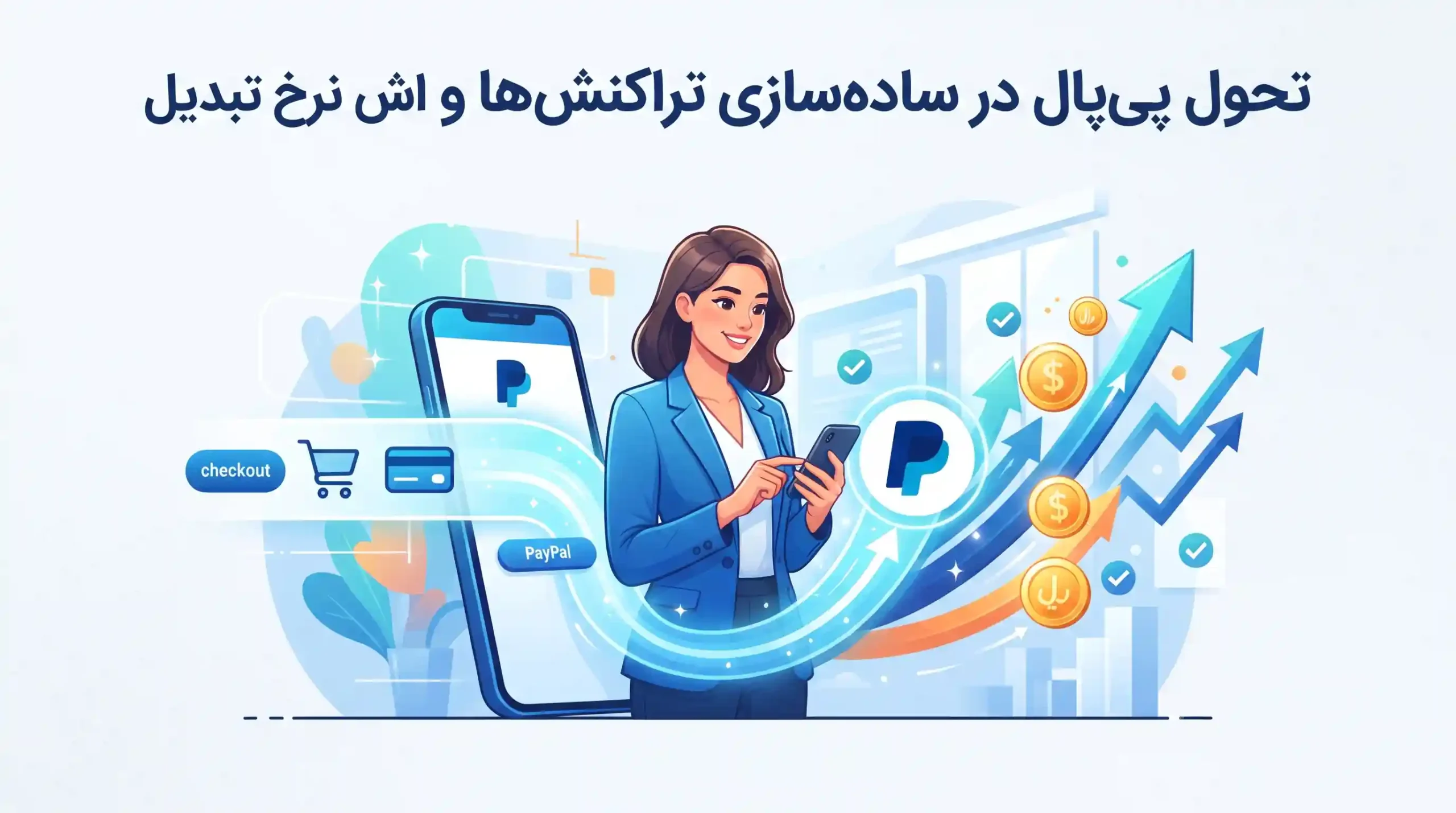 💳 تحول پیپال در سادهسازی تراکنشها و افزایش نرخ تبدیل
