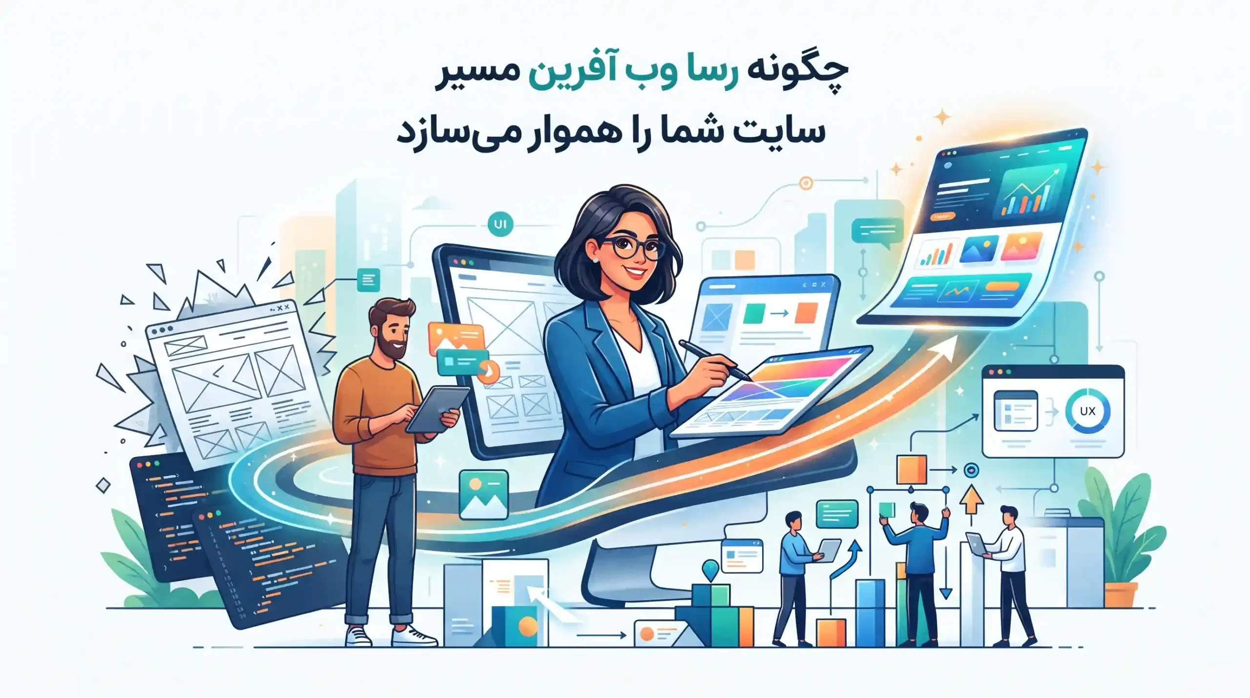 📈 چگونه رسا وب آفرین مسیر ریدیزاین سایت شما را هموار میسازد