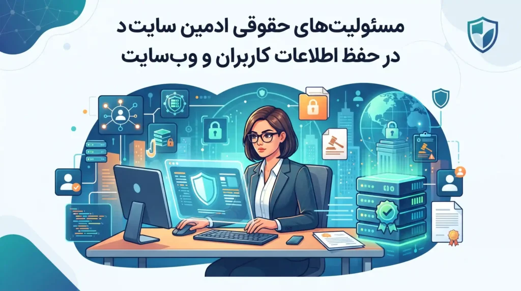 مسئولیت‌های حقوقی ادمین سایت در حفظ اطلاعات کاربران و وب‌سایت