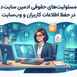 مسئولیت‌های حقوقی ادمین سایت در حفظ اطلاعات کاربران و وب‌سایت