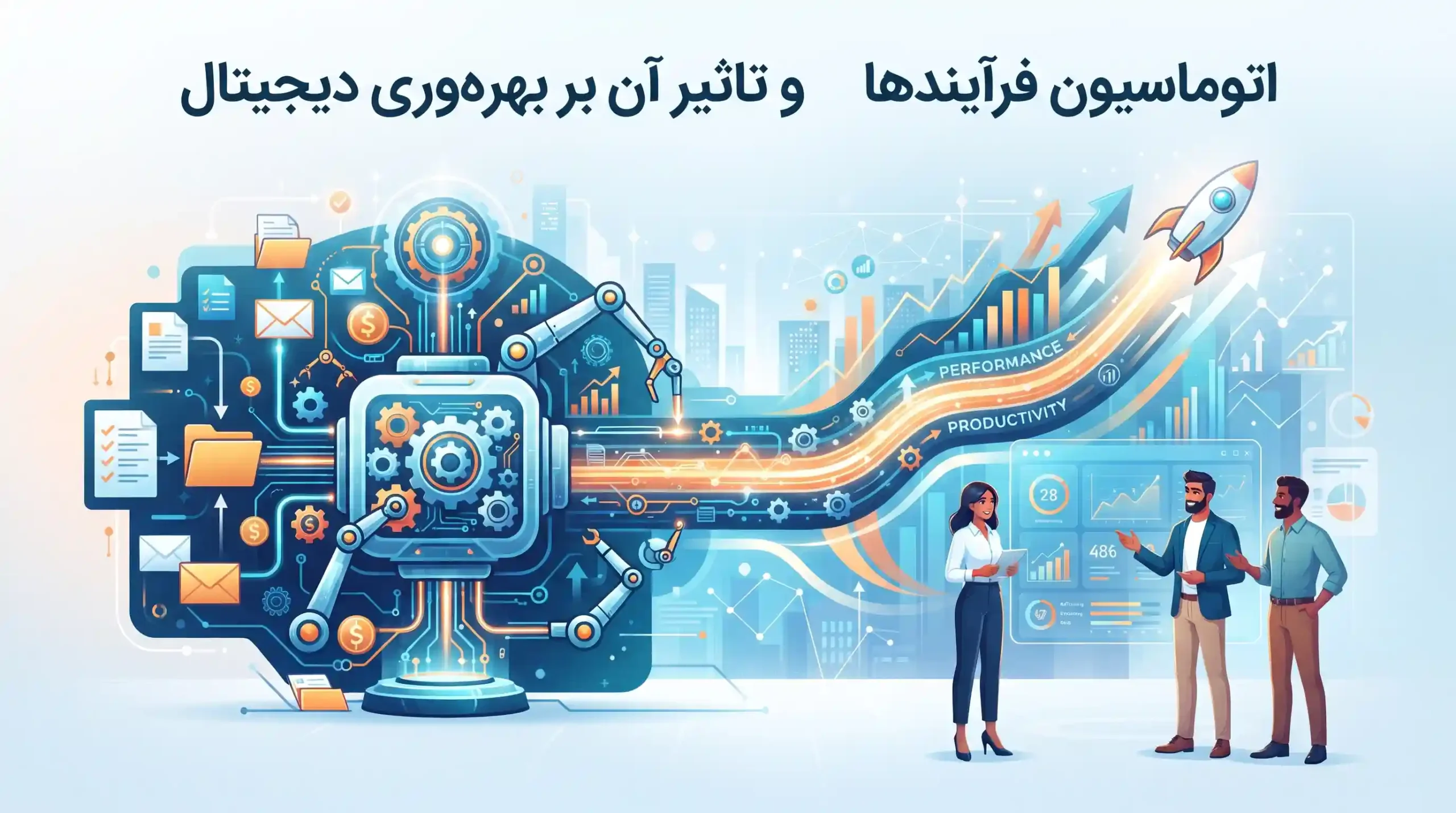 ⚙️ اتوماسیون فرآیندها و تاثیر آن بر بهرهوری دیجیتال